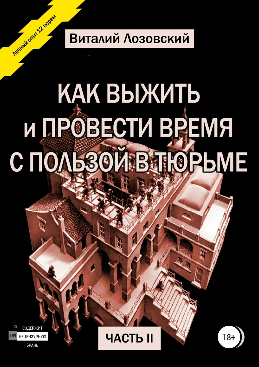 Обложка книги «Как выжить и провести время с пользой в тюрьме. Часть 2»