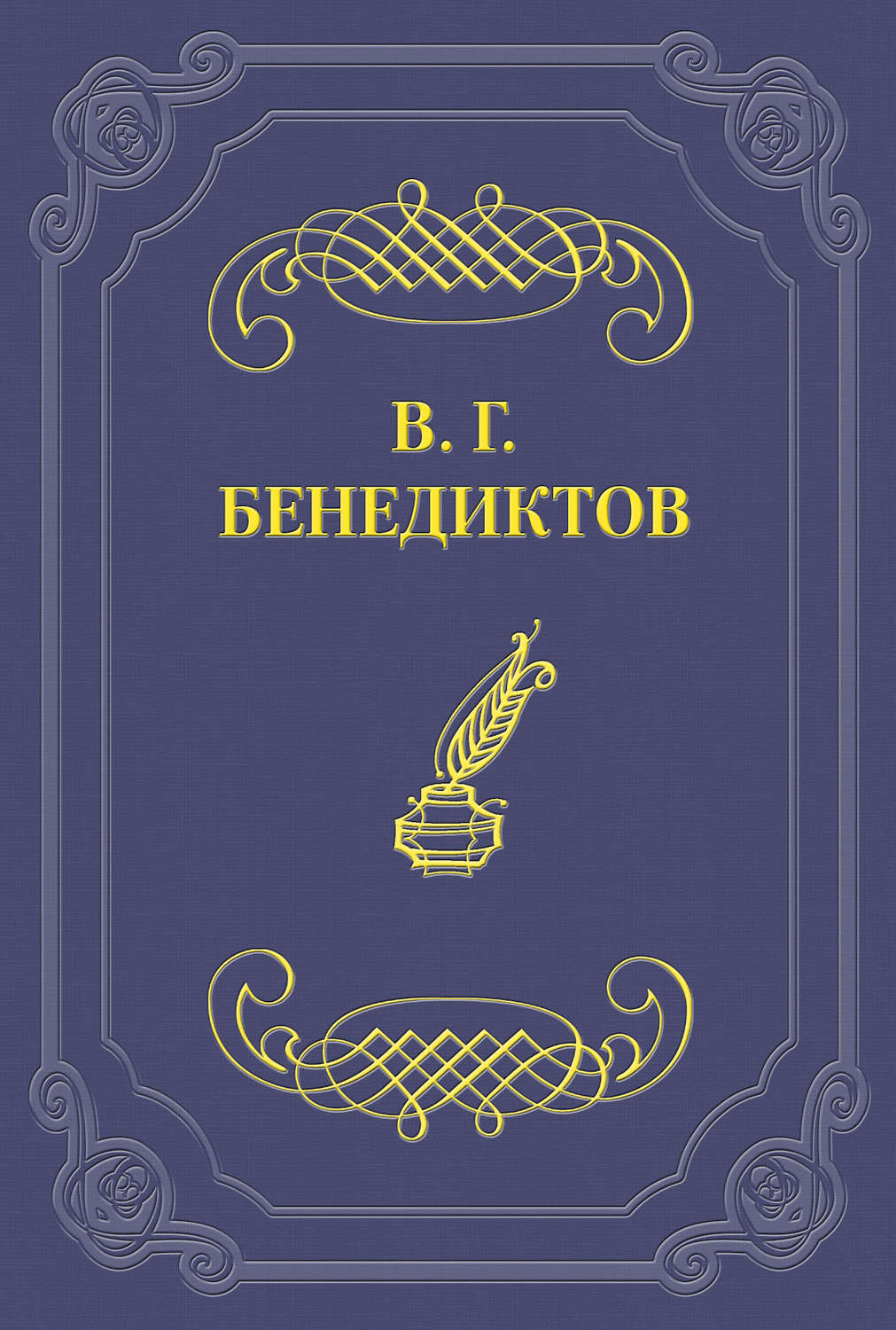 Обложка книги «Стихотворения 1859–1860 гг.»