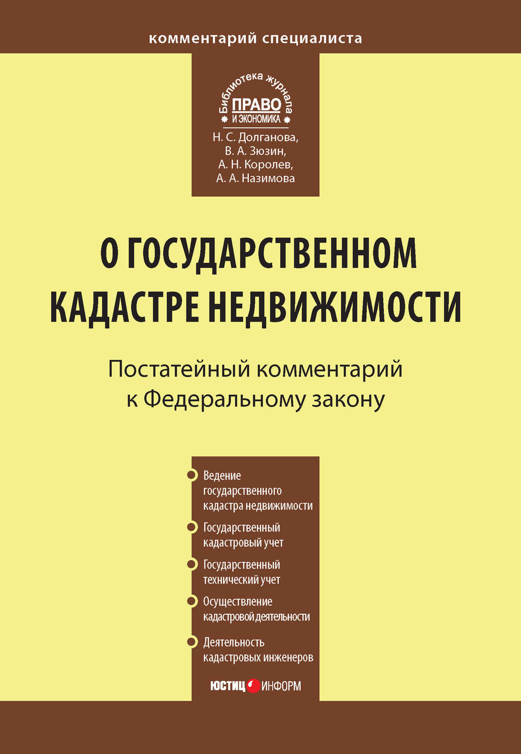 Обложка книги «Комментарий к Федеральному закону от 24 июля 2007 г. №221-ФЗ «О государственном кадастре недвижимости»»