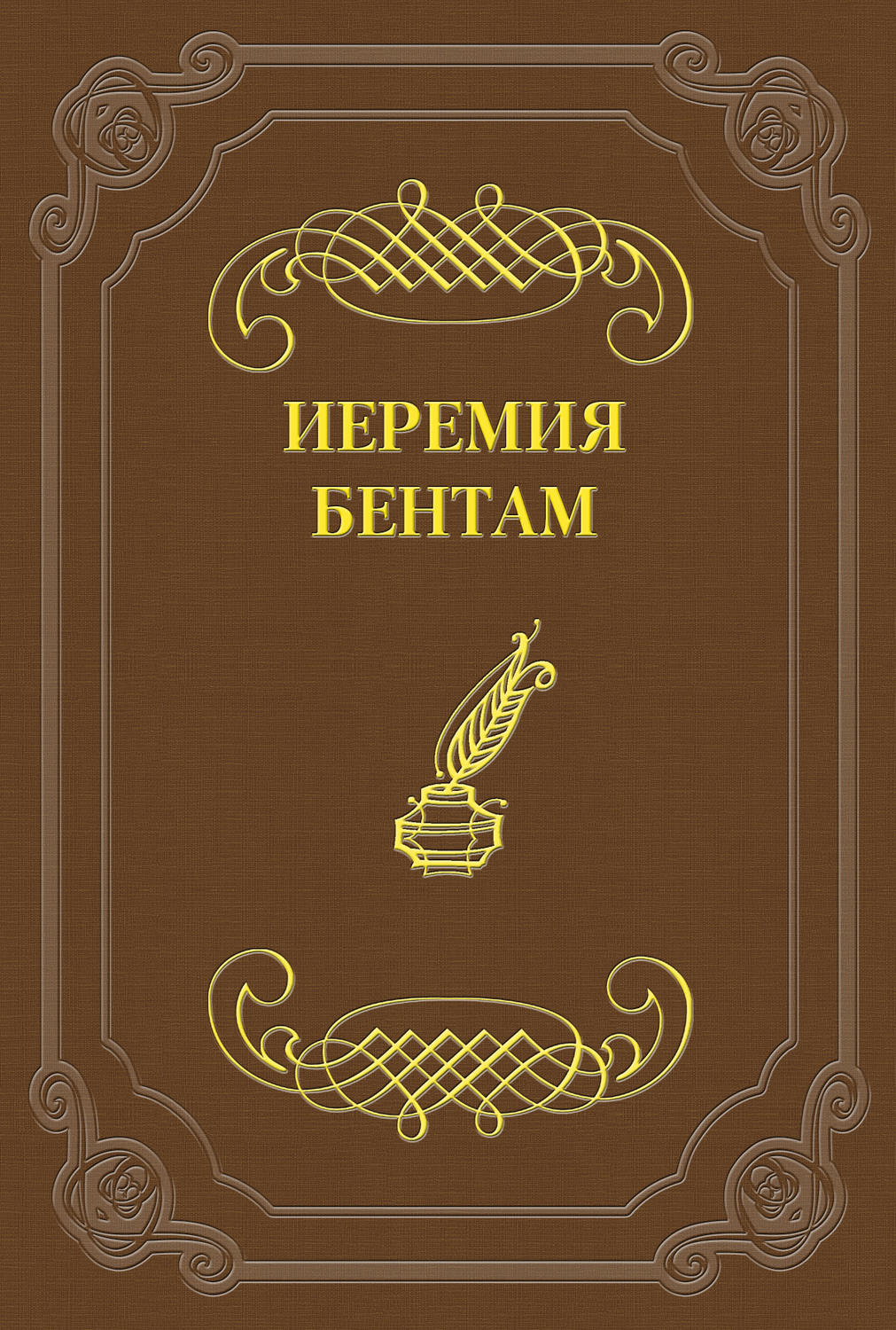 Обложка книги «Тактика законодательных собраний»