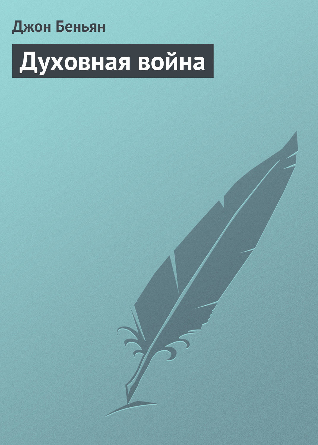 Обложка книги «Духовная война»
