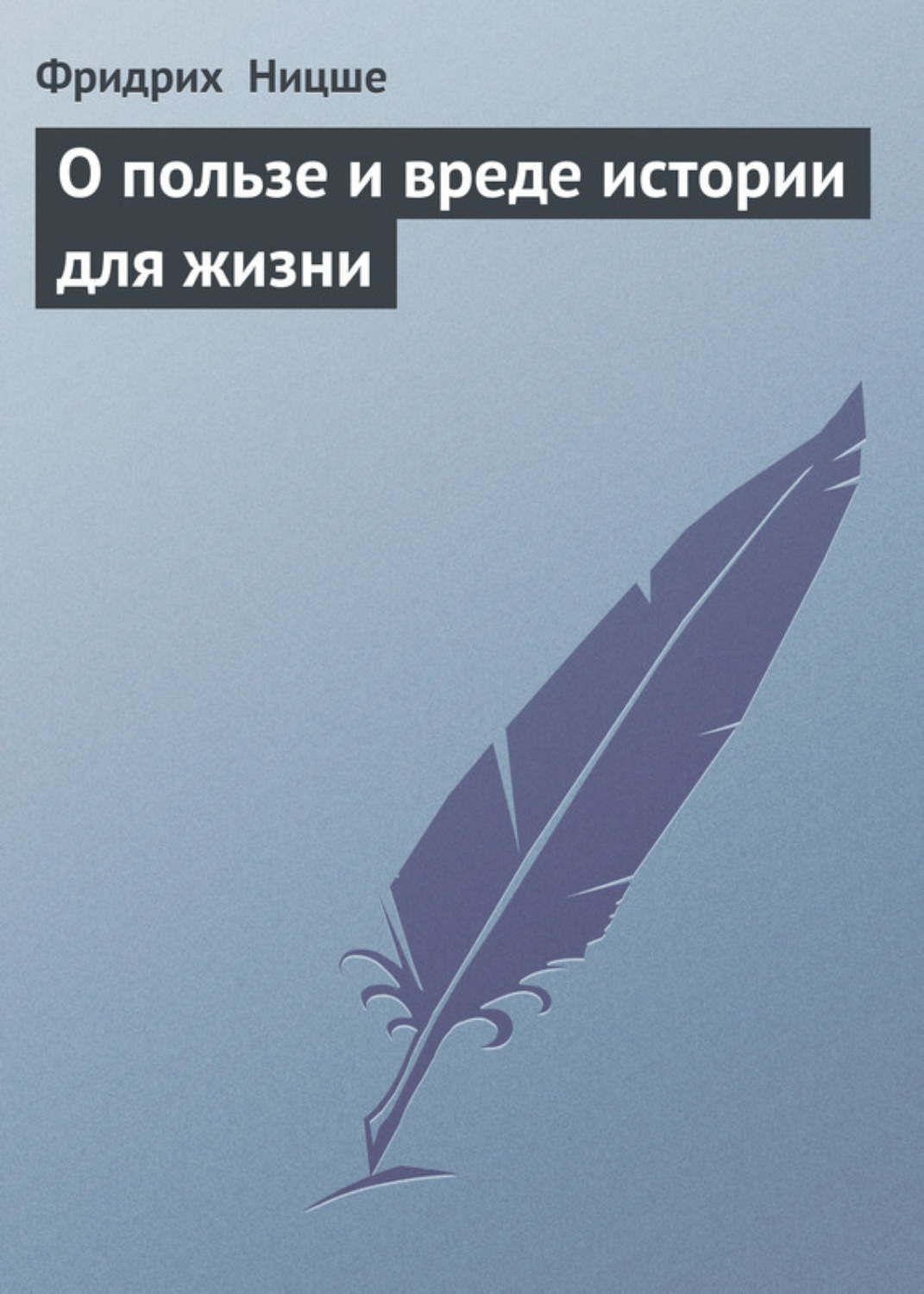 Обложка книги «О пользе и вреде истории для жизни»