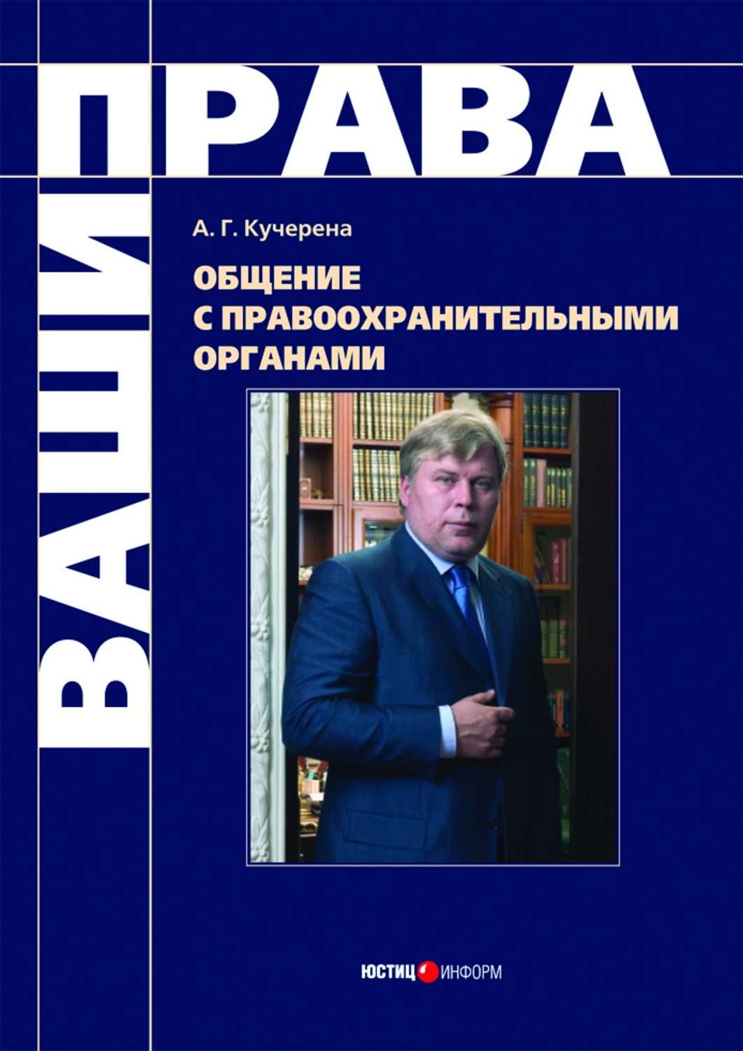 Обложка книги «Общение с правоохранительными органами»