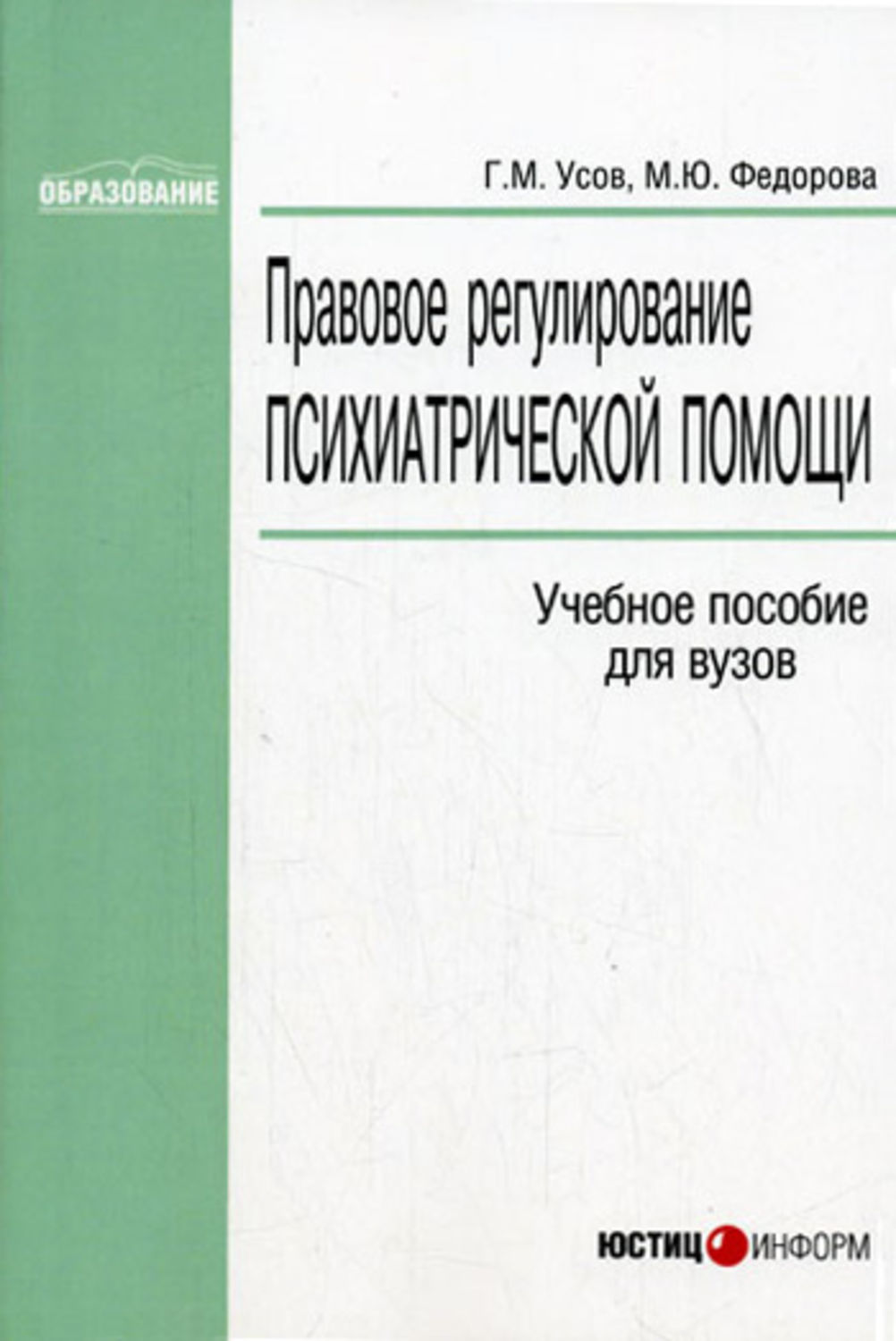 Обложка книги «Правовое регулирование психиатрической помощи»
