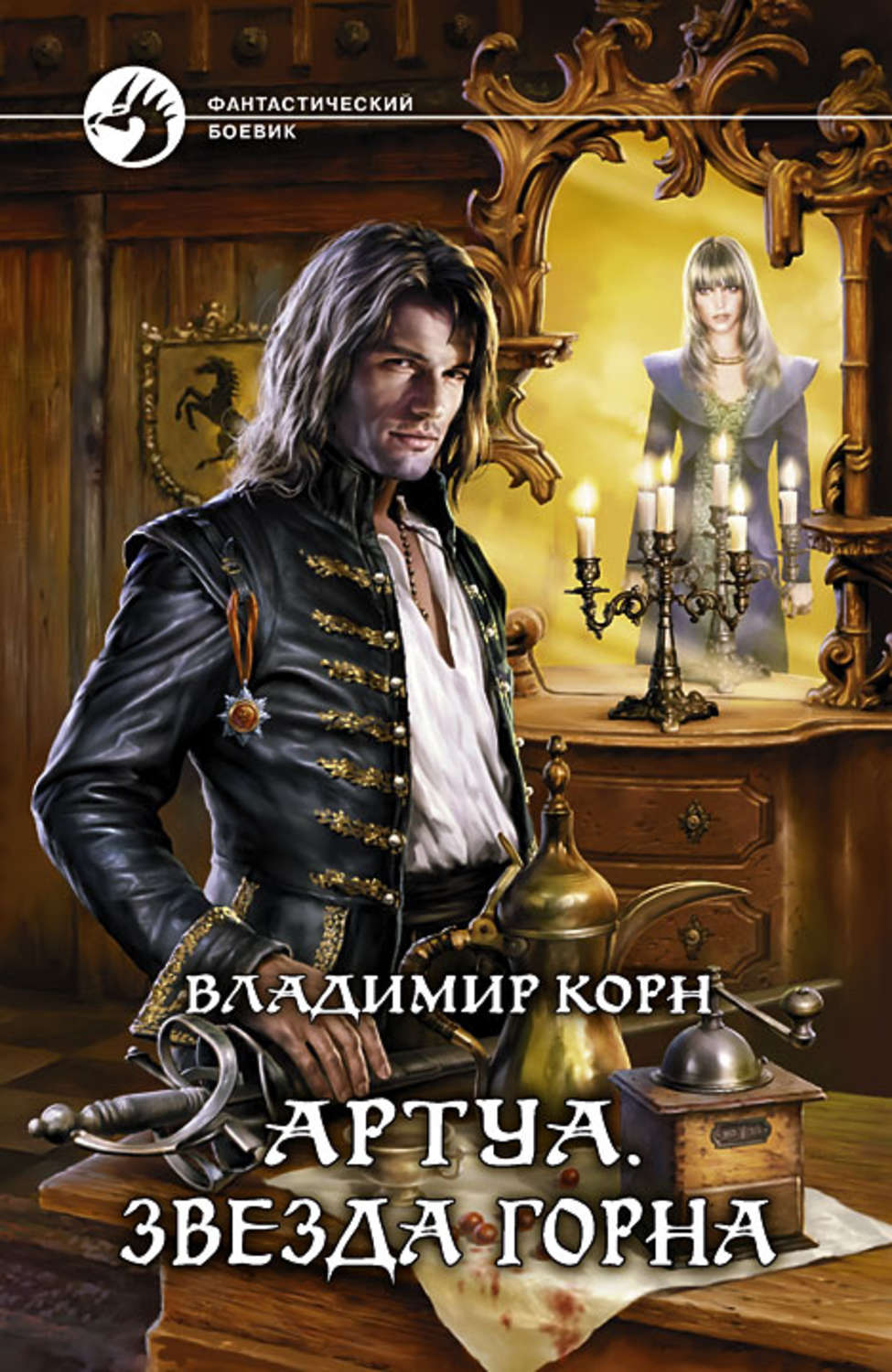Обложка книги «Артуа. Звезда Горна»