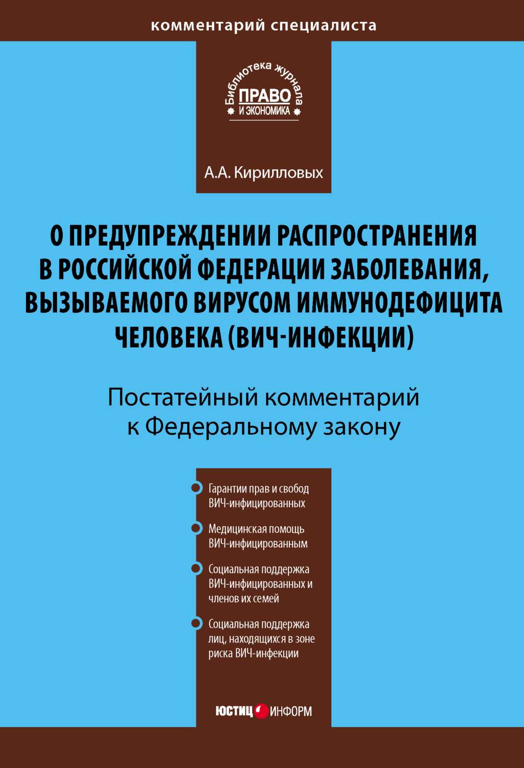 Обложка книги «Комментарий к Федеральному закону «О предупреждении распространения в Российской Федерации заболевания, вызываемого вирусом иммунодефицита человека (ВИЧ-инфекции)» (постатейный)»