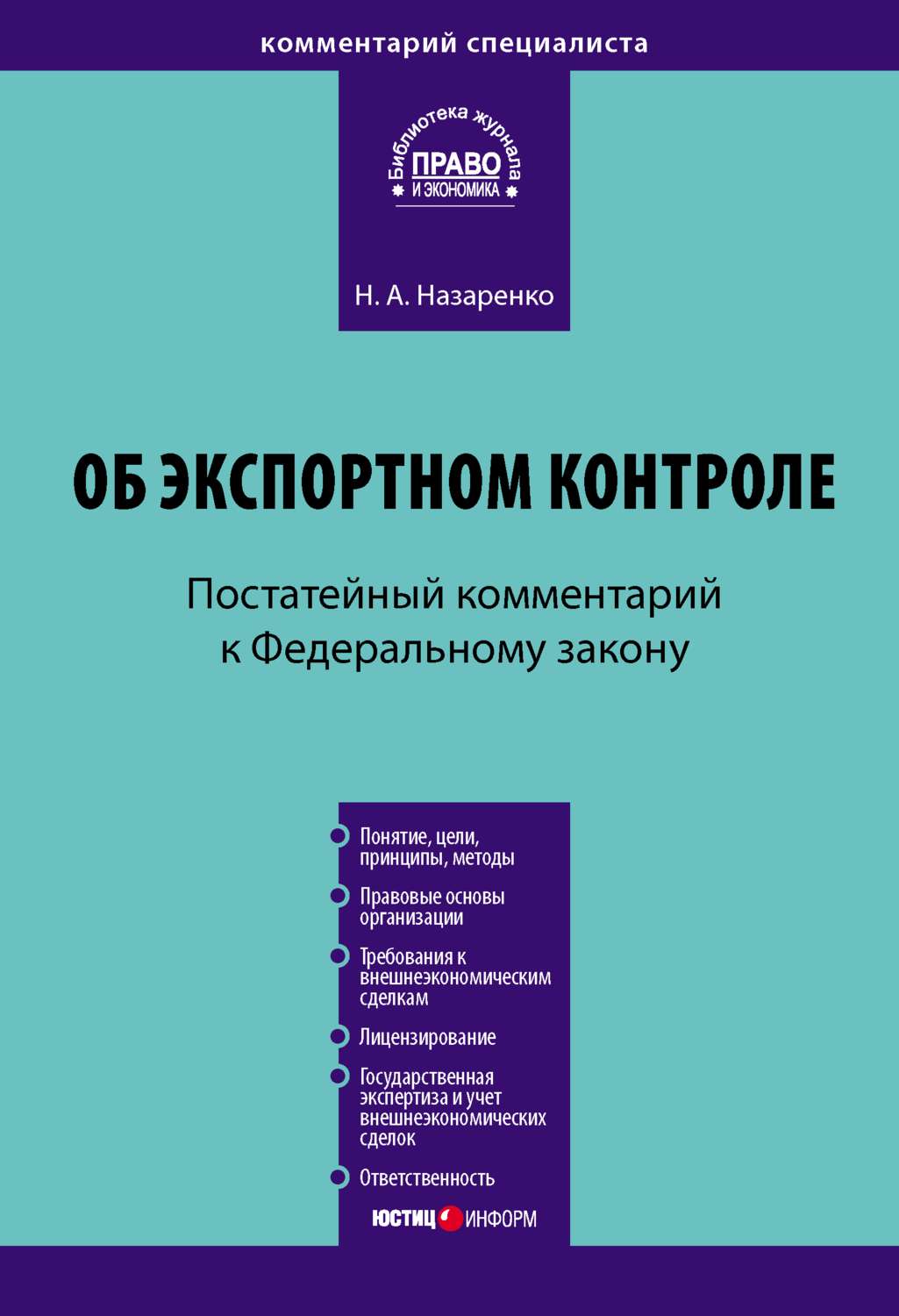 Обложка книги «Комментарий к Федеральному закону «Об экспортном контроле» (постатейный)»