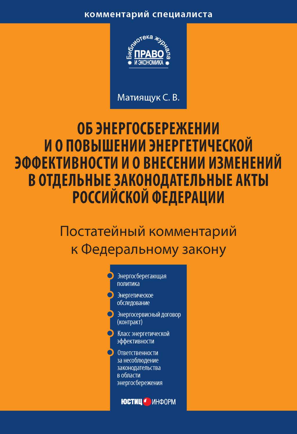 Обложка книги «Комментарий к Федеральному закону «Об энергосбережении и о повышении энергетической эффективности и о внесении изменений в отдельные законодательные акты Российской Федерации» (постатейный)»