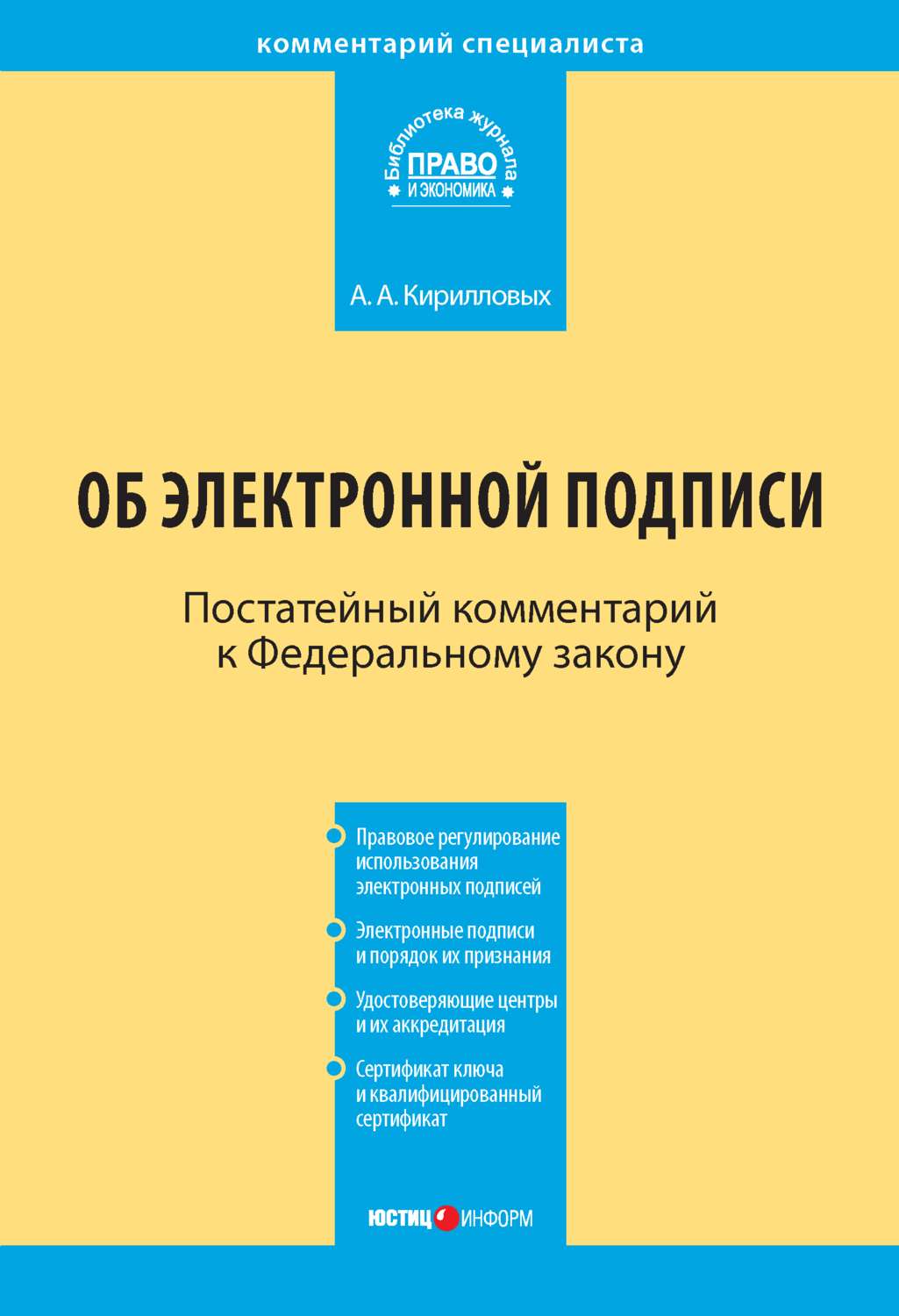 Обложка книги «Комментарий к Федеральному закону «Об электронной подписи» (постатейный)»