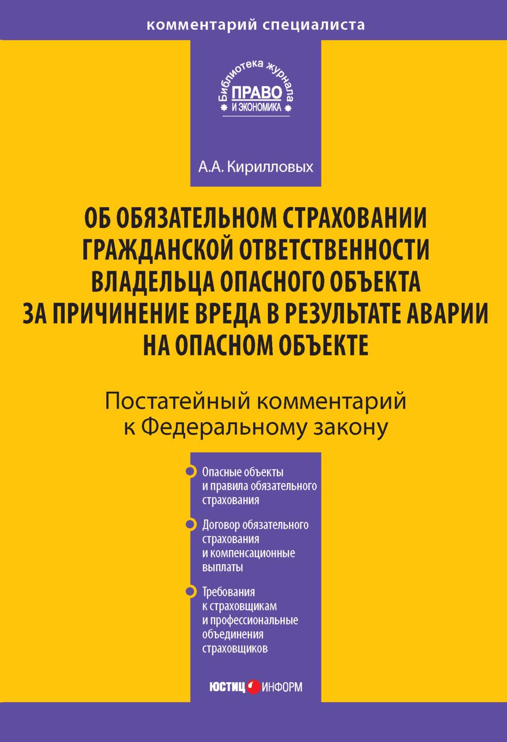 Обложка книги «Комментарий к Федеральному закону «Об обязательном страховании гражданской ответственности владельца опасного объекта за причинение вреда в результате аварии на опасном объекте» (постатейный)»