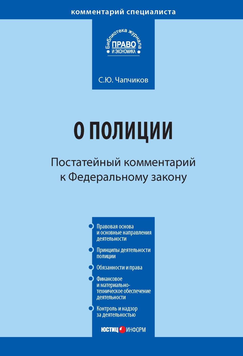 Обложка книги «Комментарий к Федеральному закону «О полиции» (постатейный)»