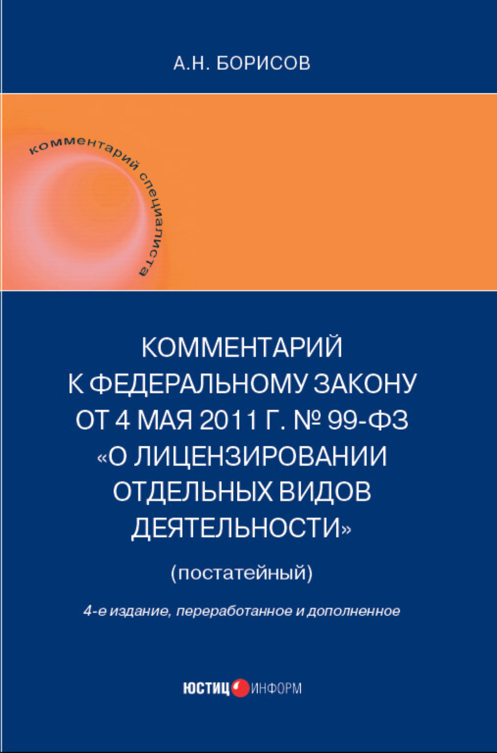Обложка книги «Комментарий к Федеральному закону от 4 мая 2011 г. №99-ФЗ «О лицензировании отдельных видов деятельности» (постатейный)»