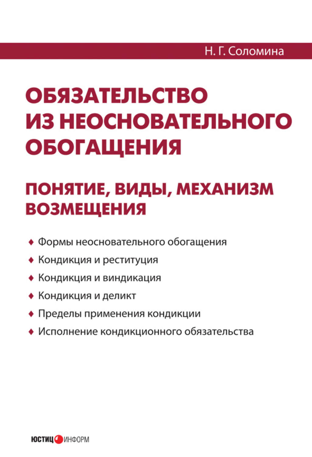 Обложка книги «Обязательство из неосновательного обогащения: понятие, виды, механизм возмещения»