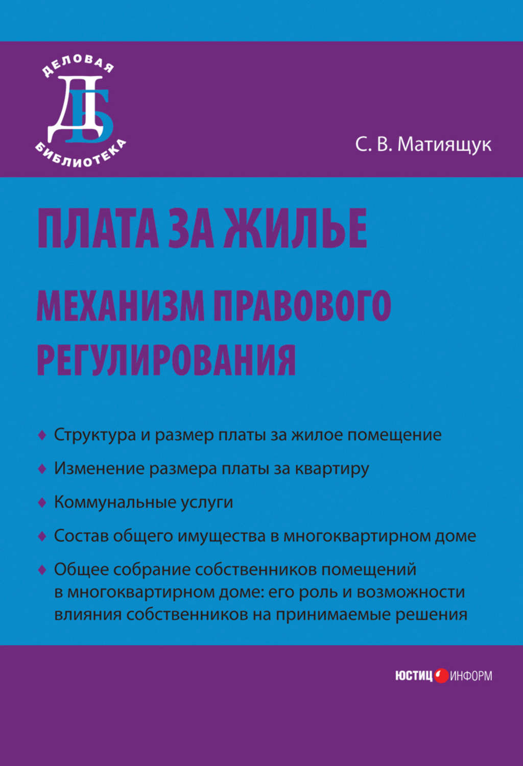 Обложка книги «Плата за жилье: механизм правового регулирования»