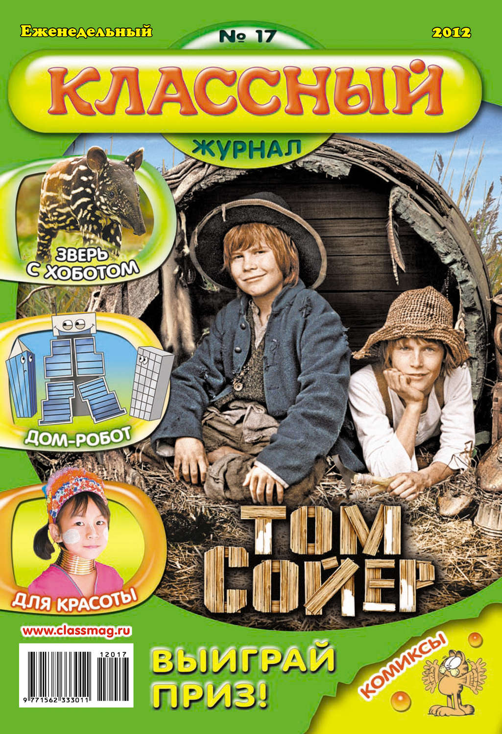 Обложка книги «Классный журнал №17/2012»