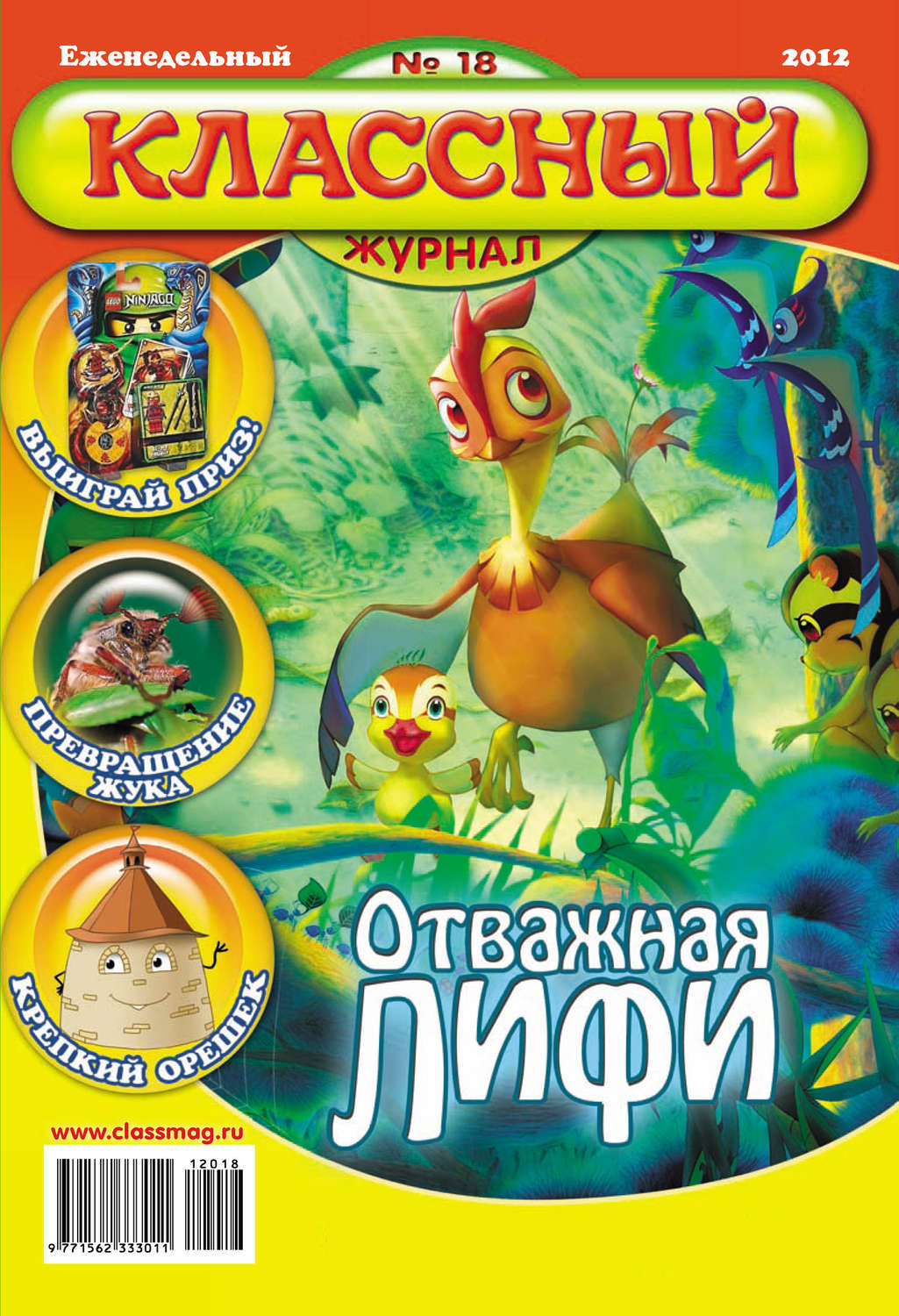 Обложка книги «Классный журнал №18/2012»