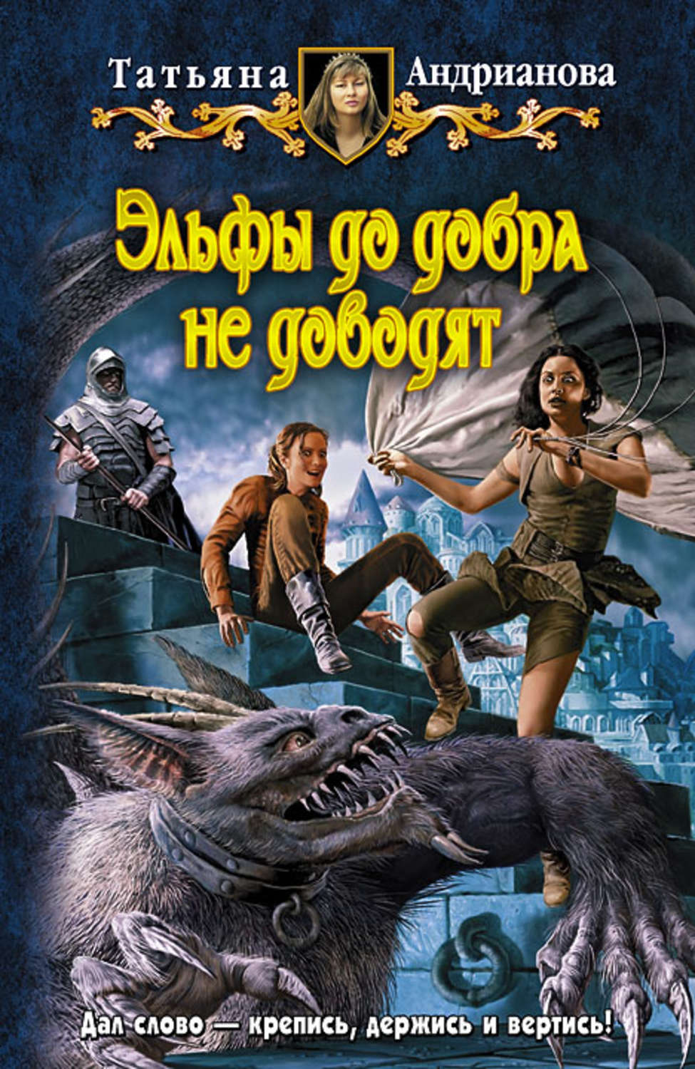 Обложка книги «Эльфы до добра не доводят»