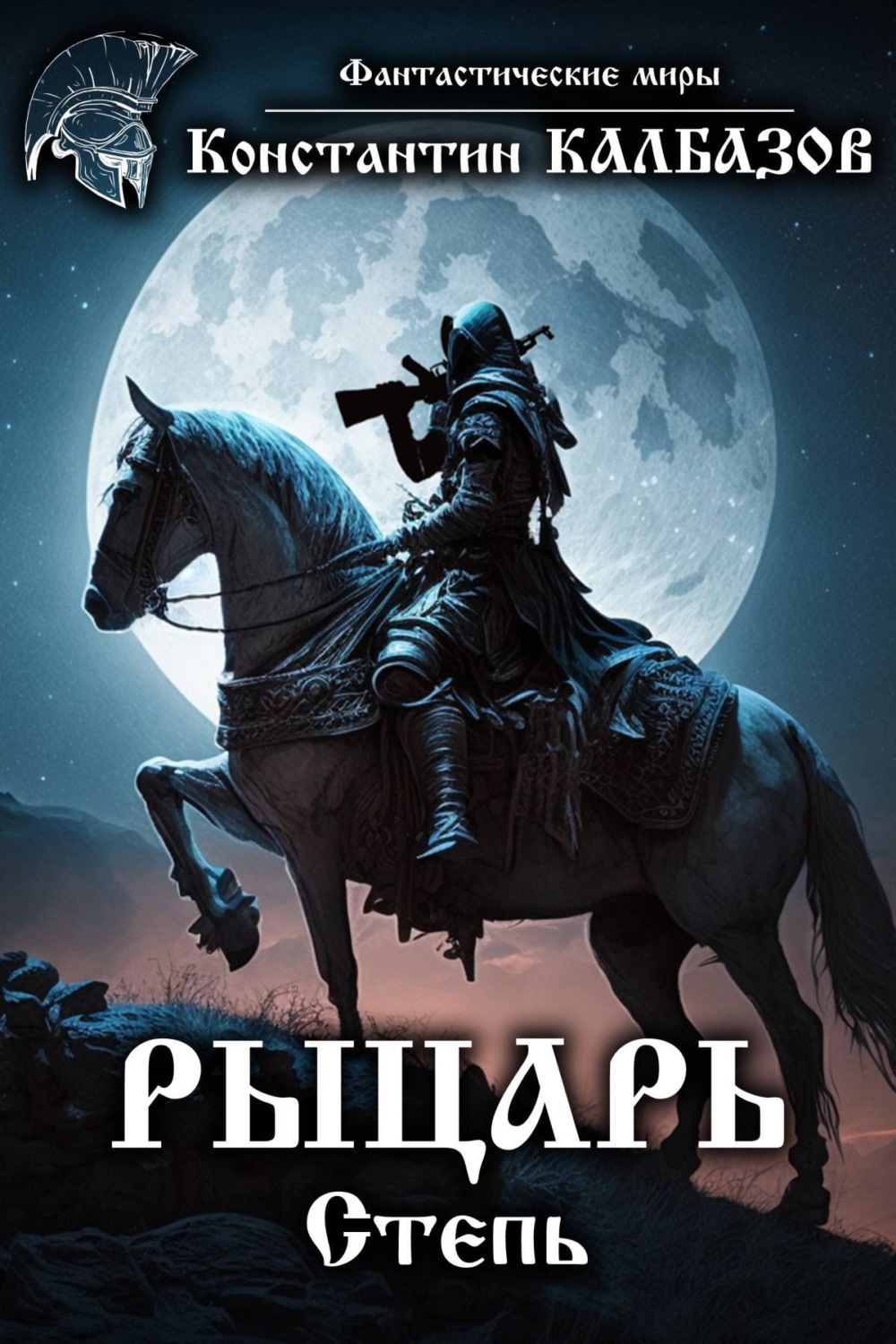 Обложка книги «Рыцарь. Степь»