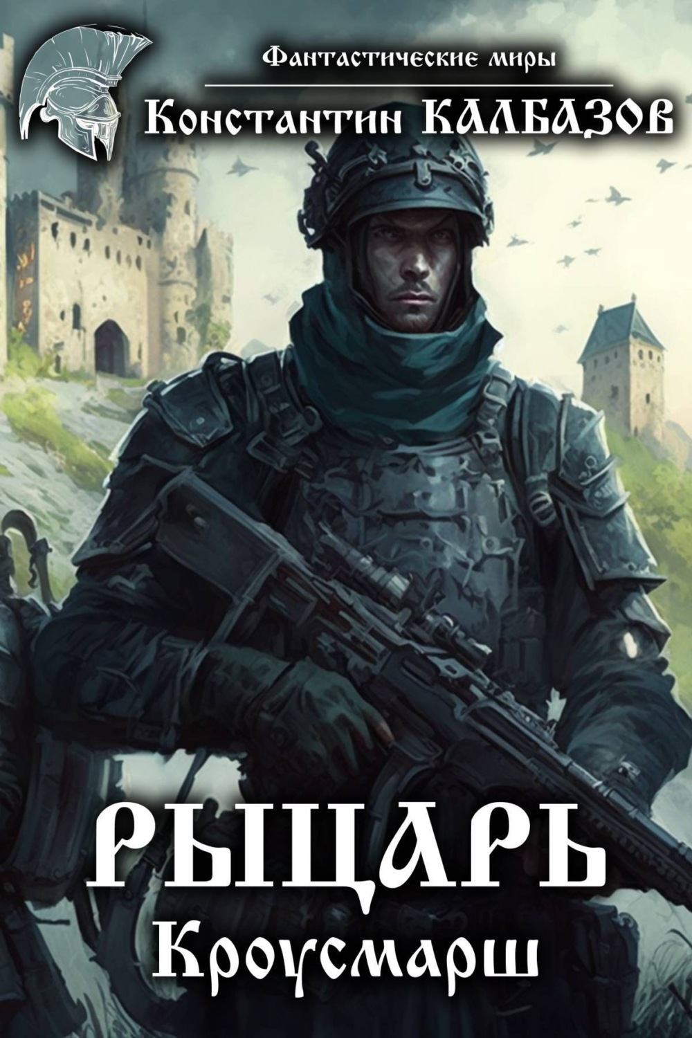 Обложка книги «Рыцарь. Кроусмарш»