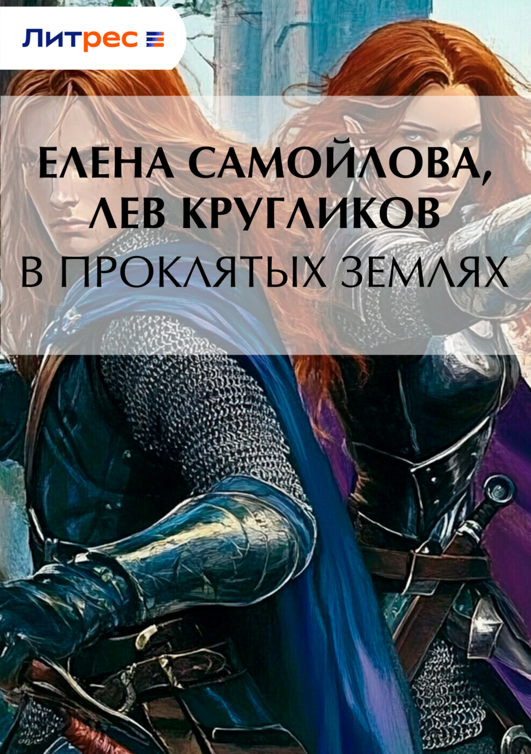Обложка книги «В проклятых землях»