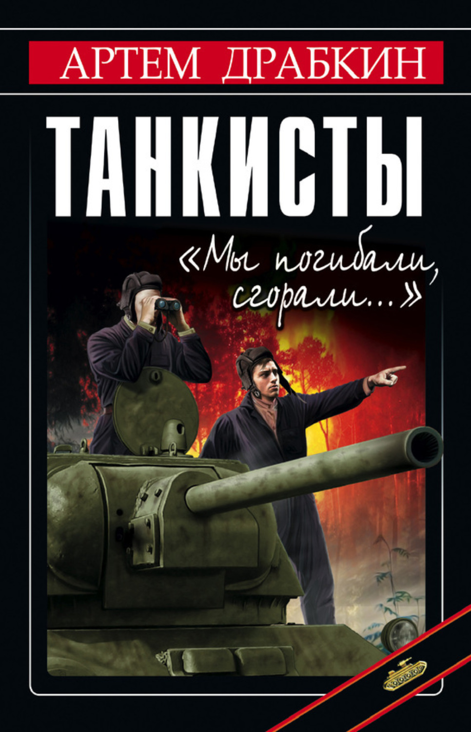 Обложка книги «Танкисты. «Мы погибали, сгорали…»»