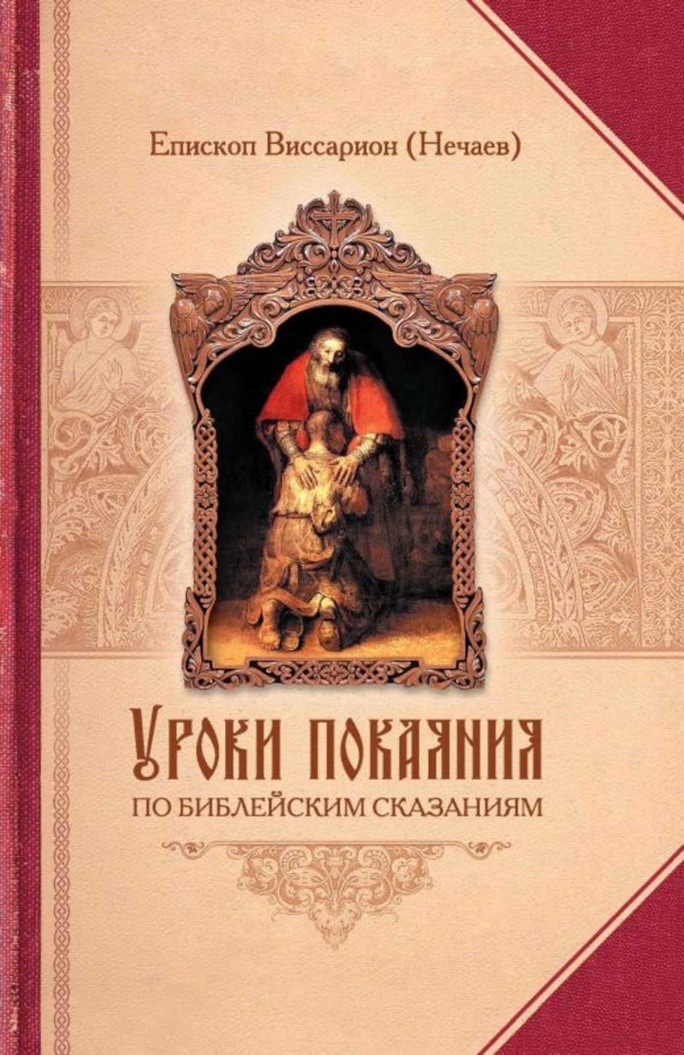 Обложка книги «Уроки покаяния по библейским сказаниям»