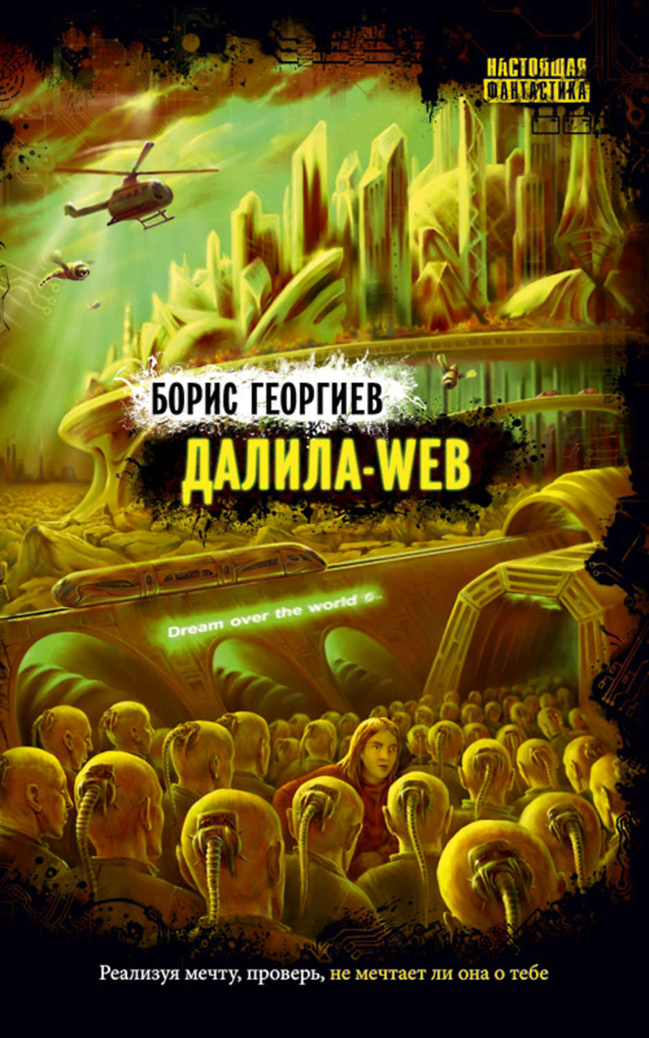 Обложка книги «Далила-web»