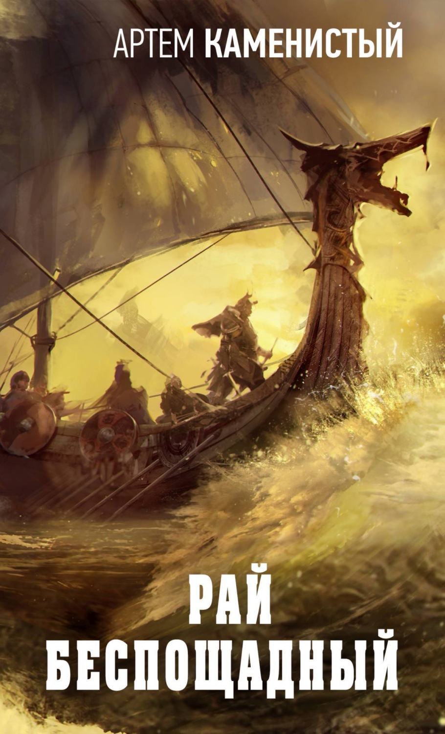 Обложка книги «Рай беспощадный»