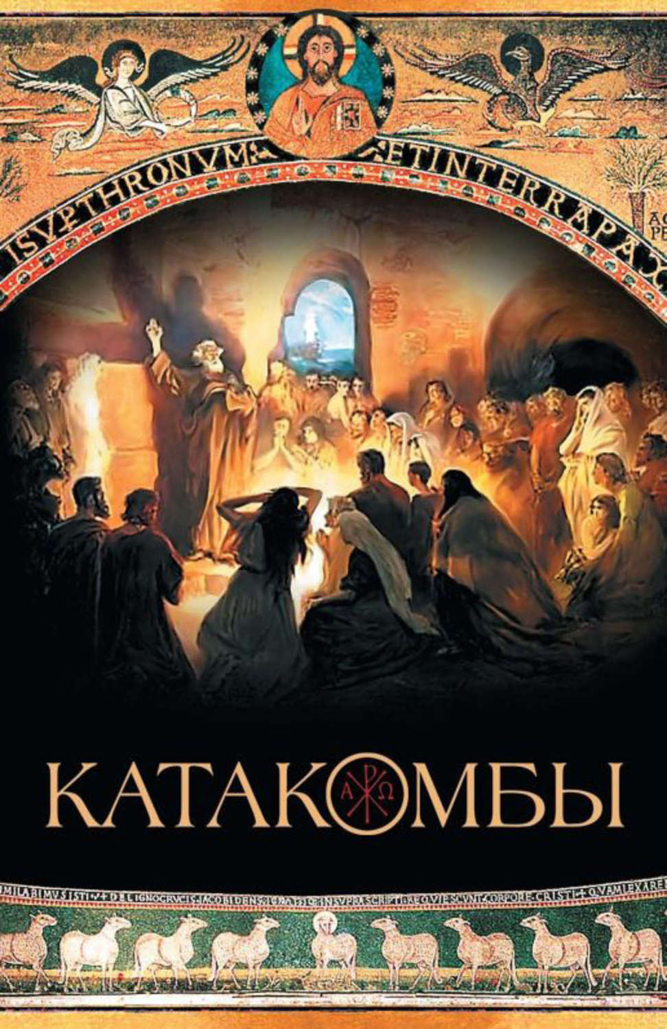 Обложка книги «Катакомбы»