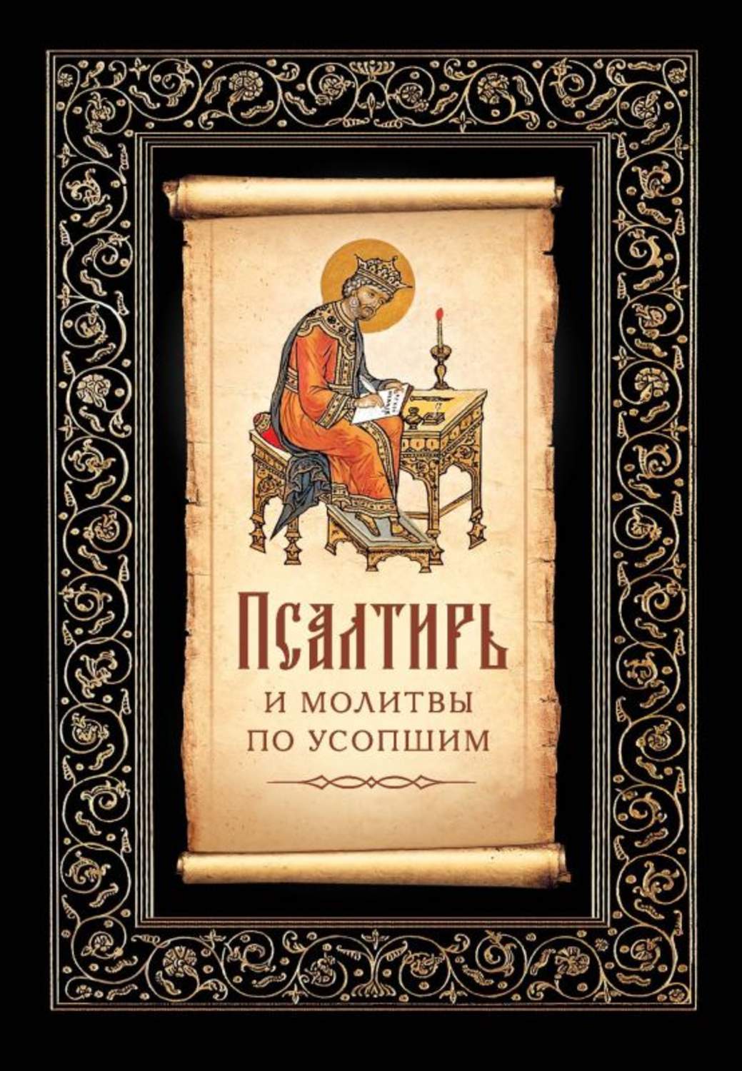 Обложка книги «Псалтирь и молитвы по усопшим»