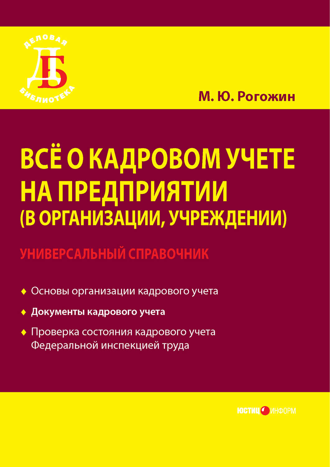 Обложка книги «Всё о кадровом учете на предприятии (в организации, учреждении). Универсальный справочник»