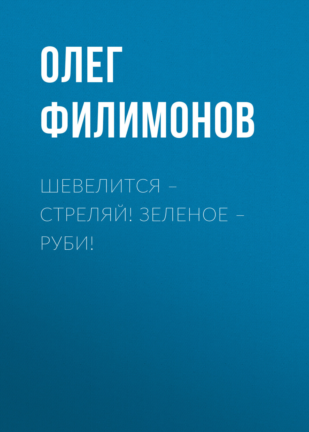 Обложка книги «Шевелится – стреляй! Зеленое – руби!»