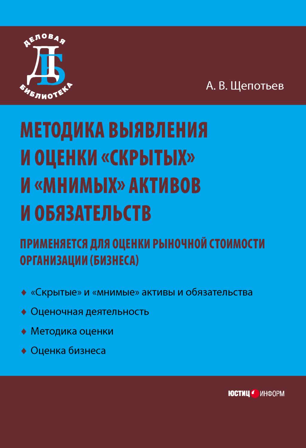 Обложка книги «Методика выявления и оценки «скрытых» и «мнимых» активов и обязательств. Применяется для оценки рыночной стоимости организации (бизнеса)»