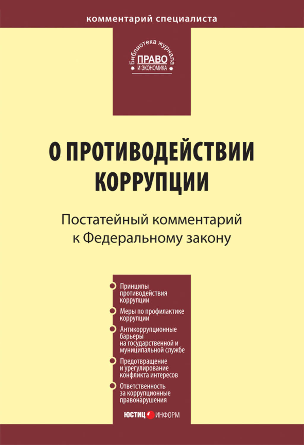 Обложка книги «Комментарий к Федеральному закону «О противодействии коррупции» (постатейный)»