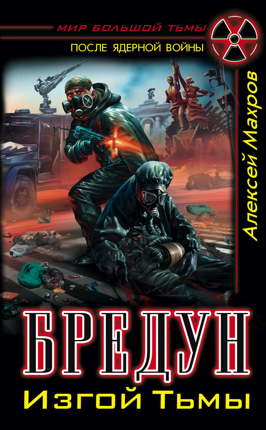 Обложка книги «Бредун. Изгой Тьмы»