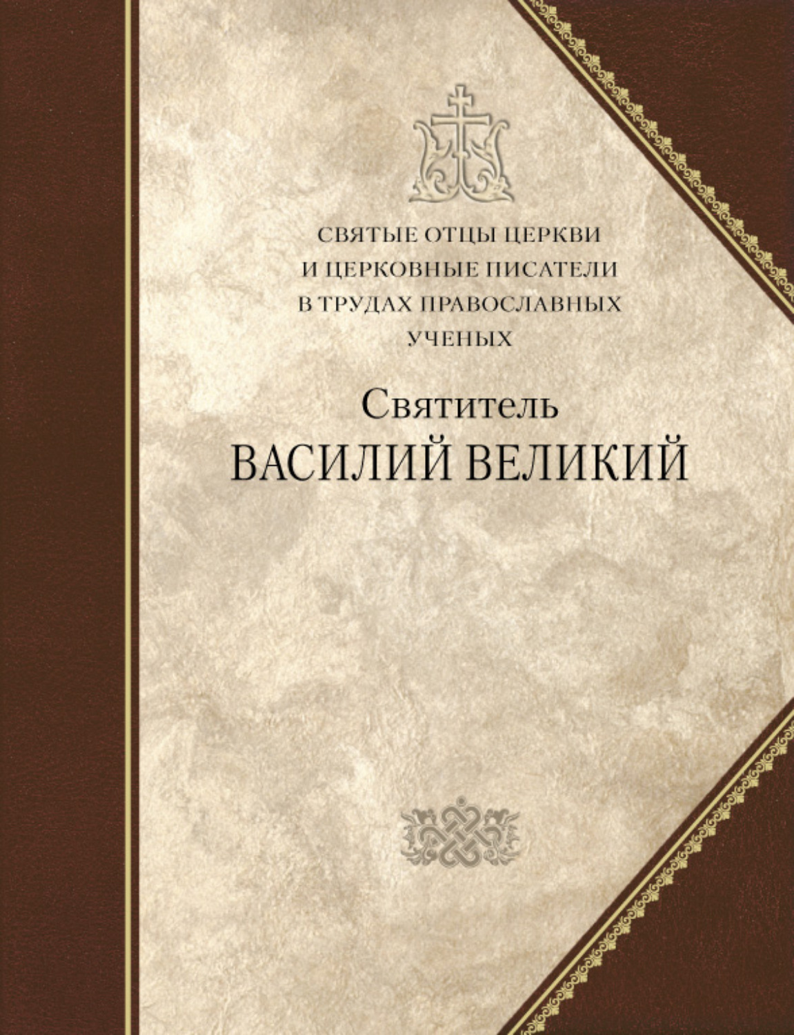 Обложка книги «Святитель Василий Великий»