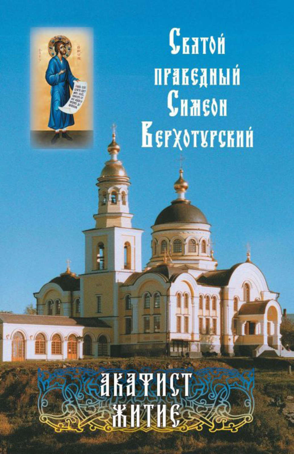 Обложка книги «Святой праведный Симеон Верхотурский. Акафист. Житие»