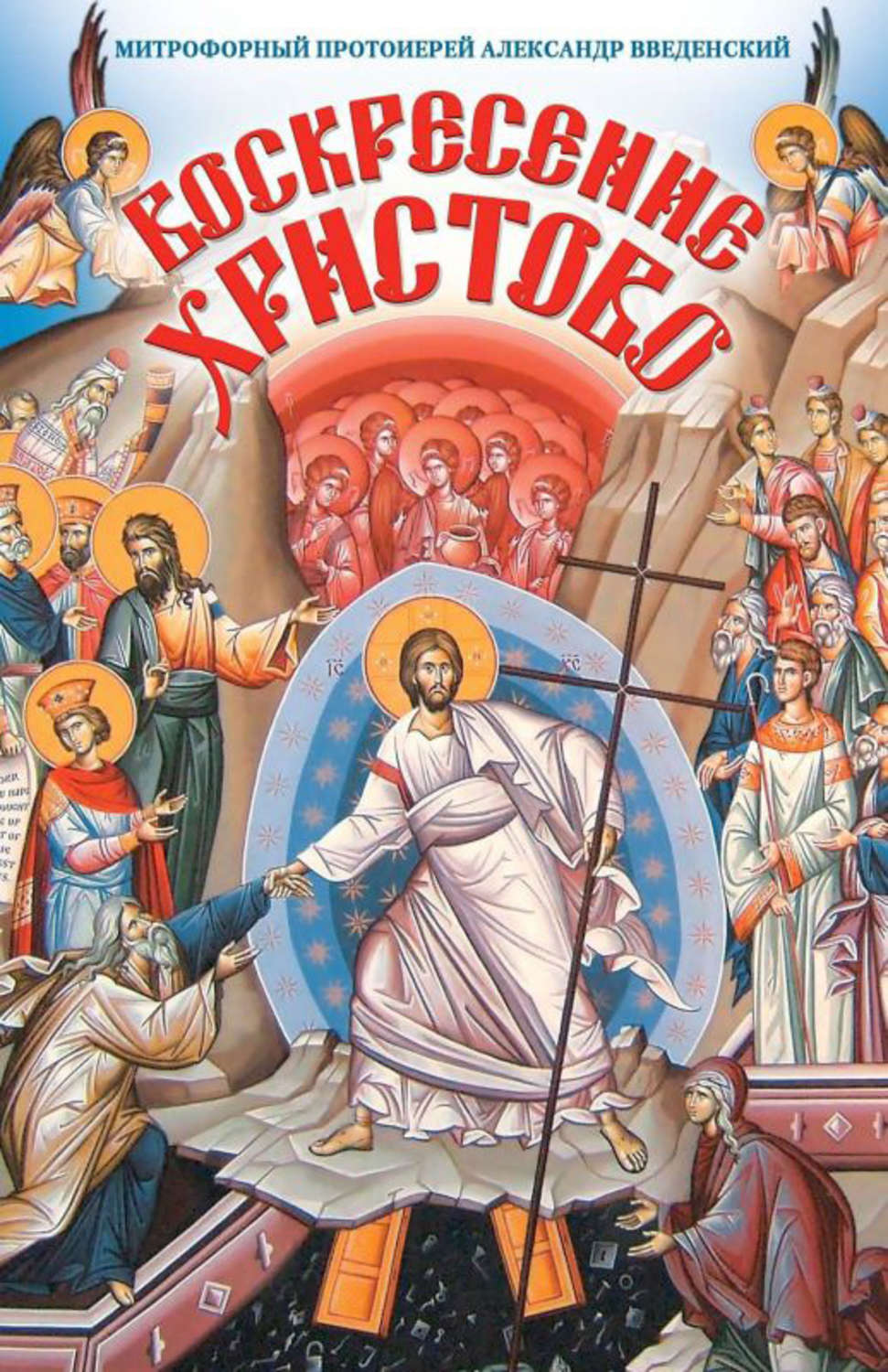 Обложка книги «Воскресение Христово»