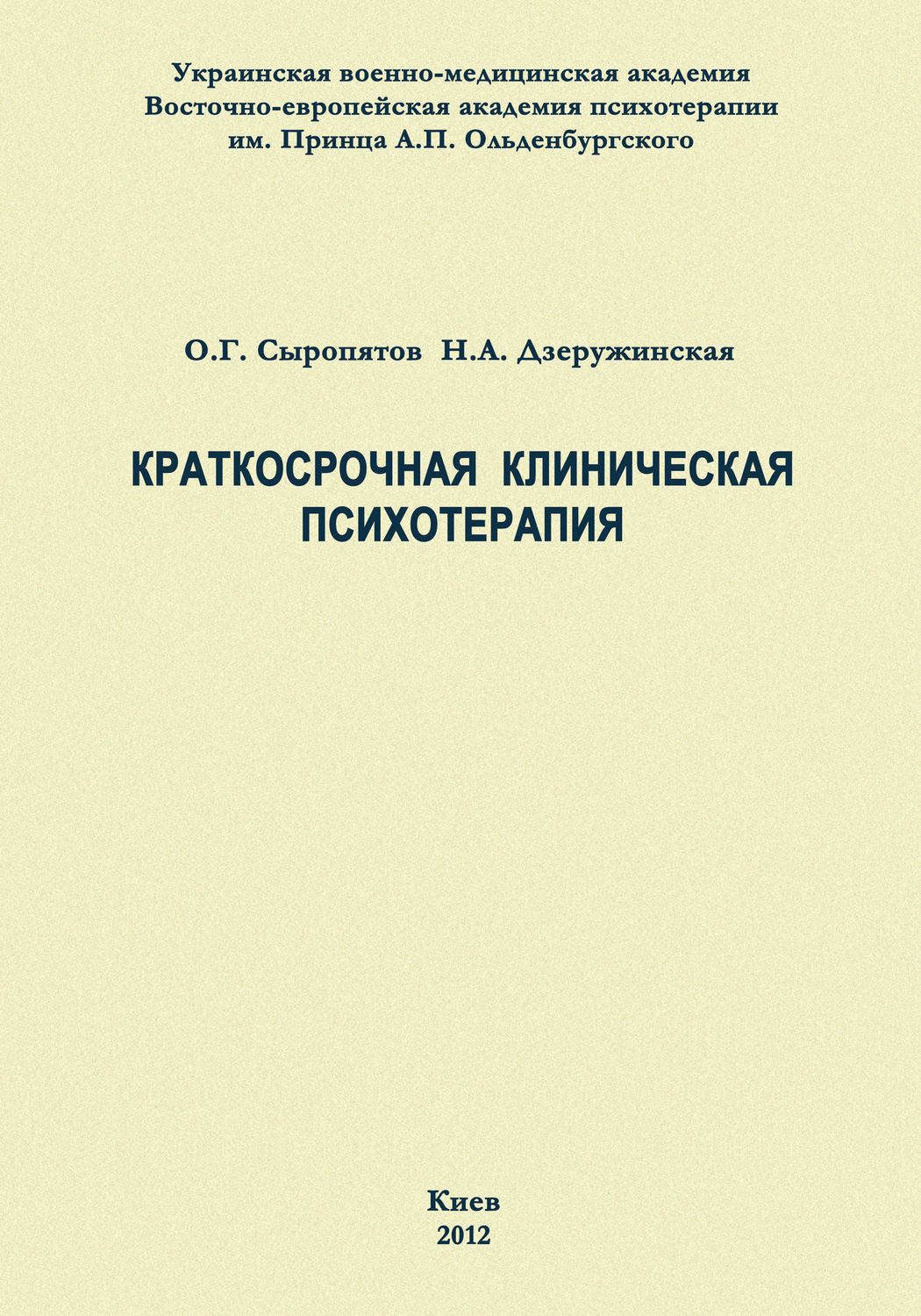 Обложка книги «Краткосрочная клиническая психотерапия»