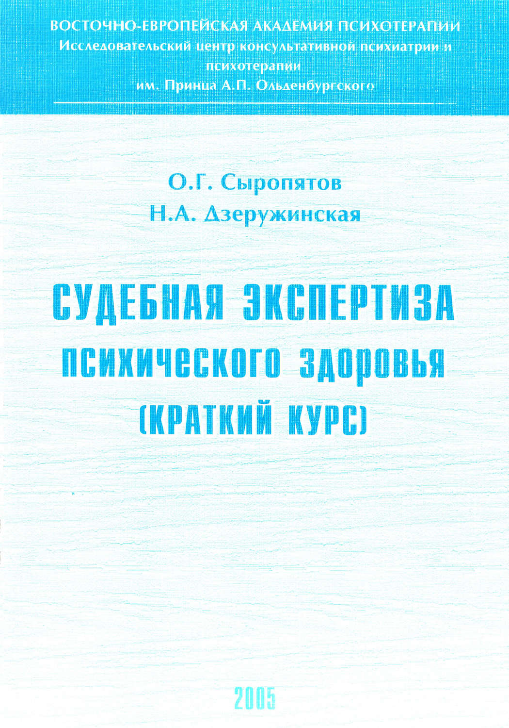 Обложка книги «Судебная экспертиза психического здоровья: краткий курс»