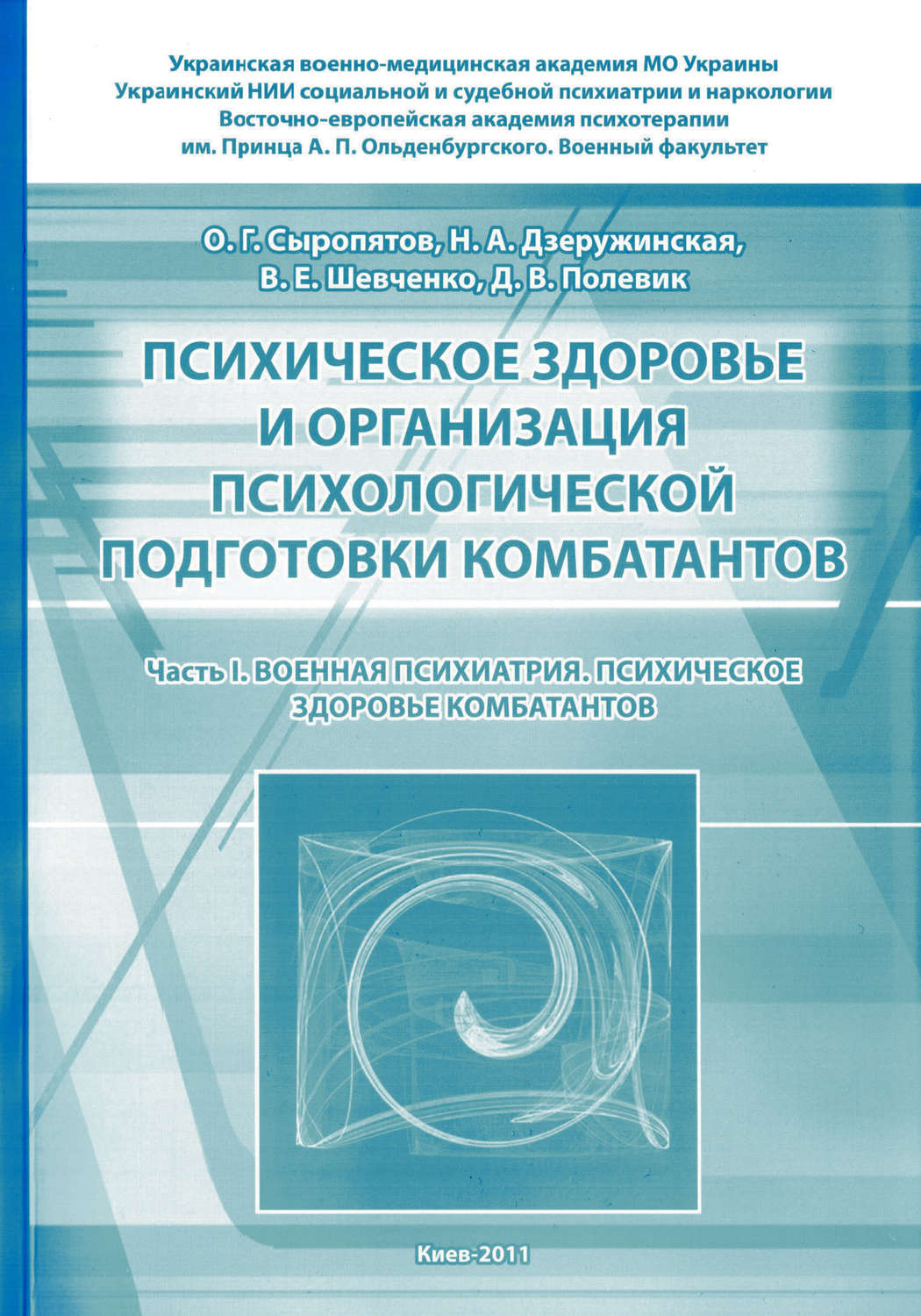 Обложка книги «Психическое здоровье и организация психологической подготовки комбатантов. Часть 1: Военная психиатрия. Психическое здоровье комбатантов»