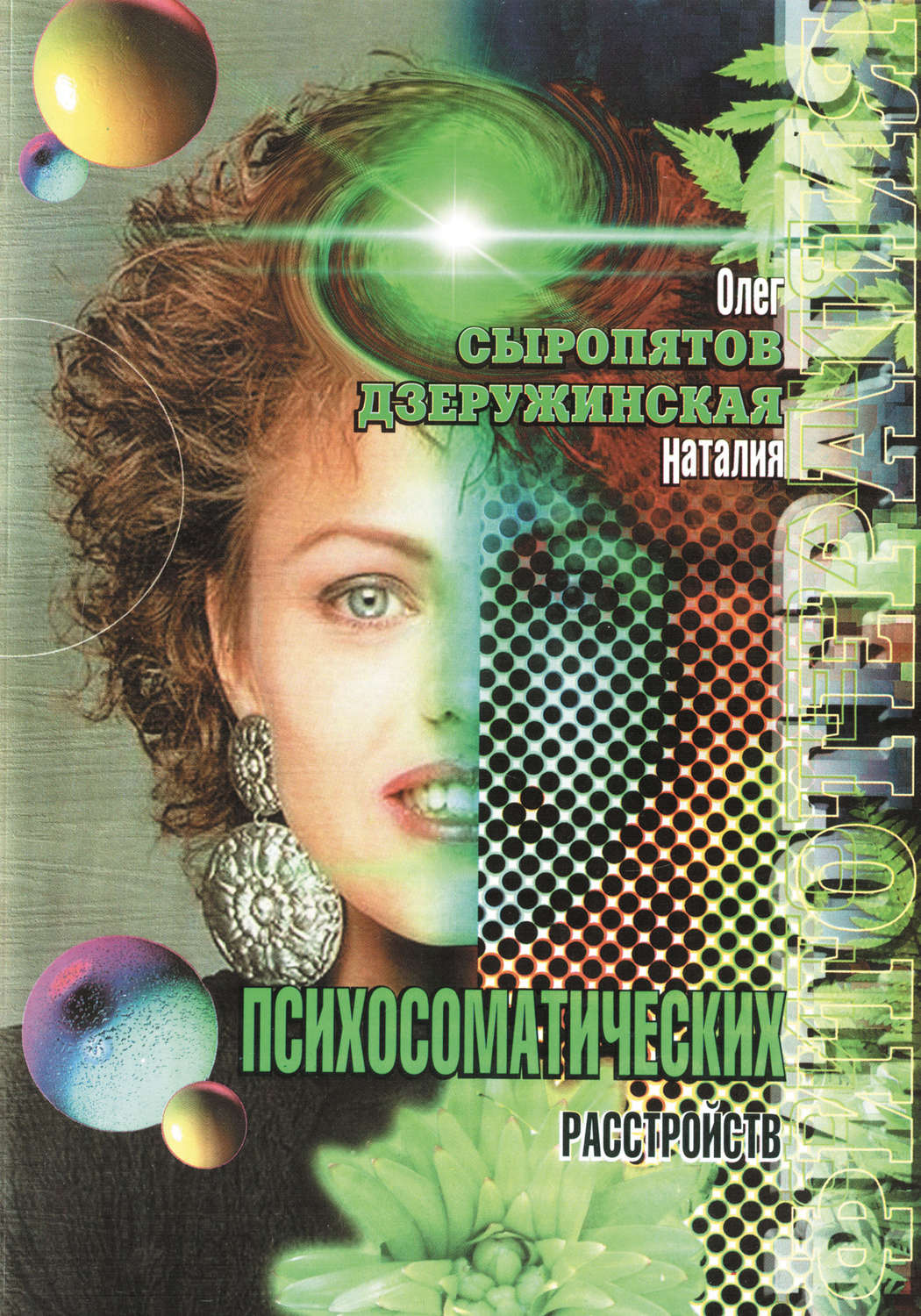 Обложка книги «Фитотерапия психосоматических расстройств»