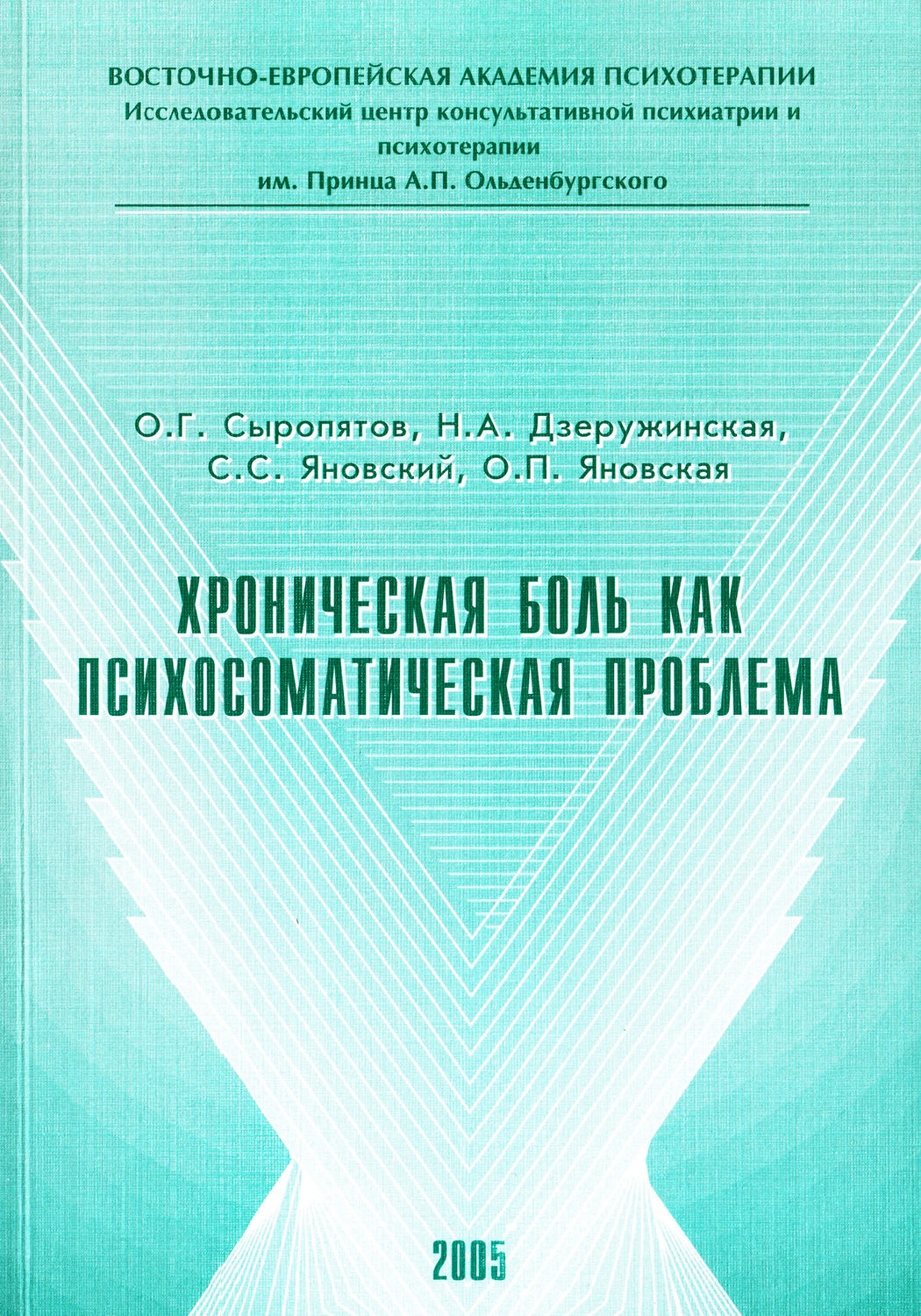 Обложка книги «Хроническая боль как психосоматическая проблема»