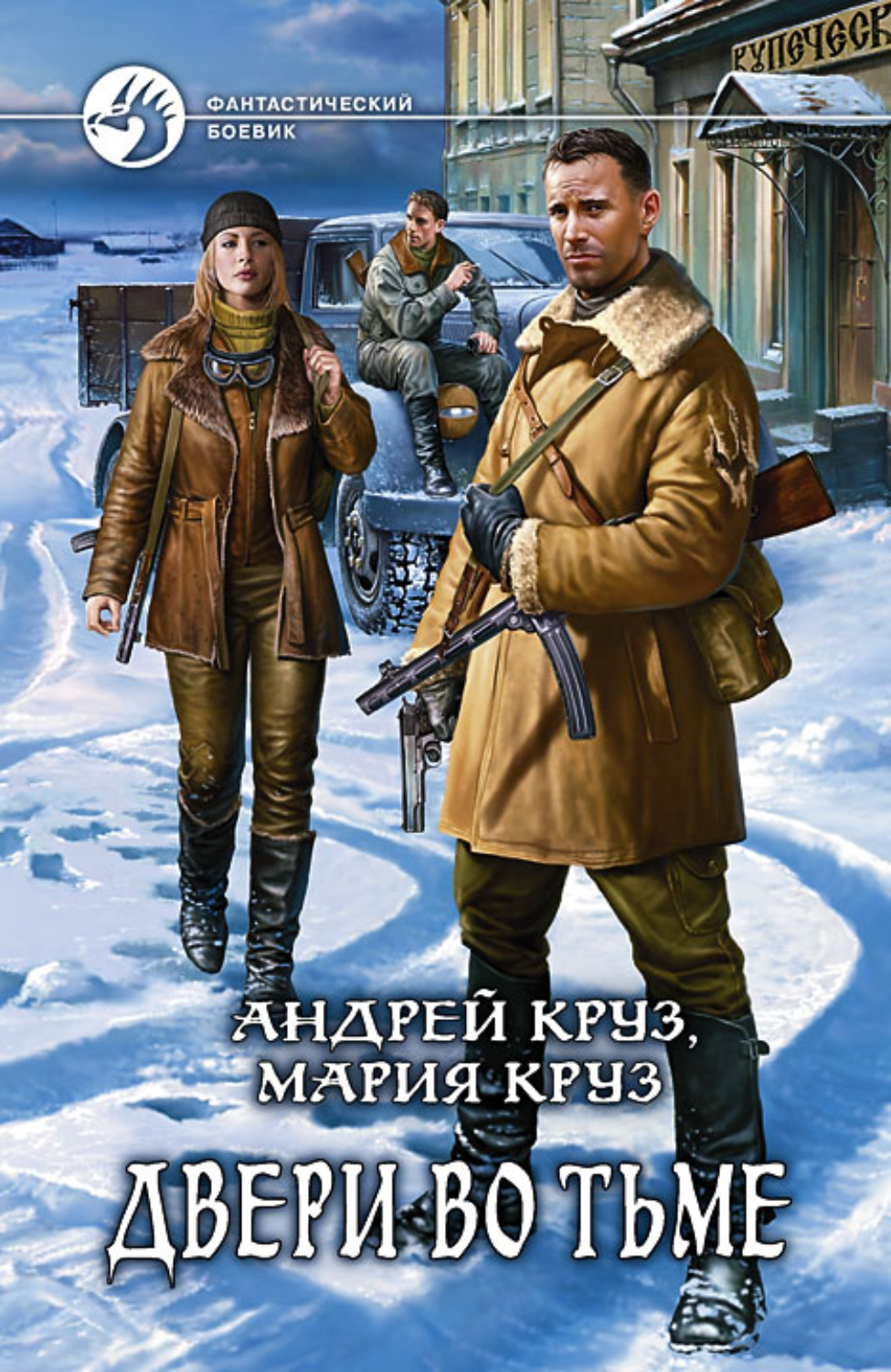 Обложка книги «Двери во Тьме»