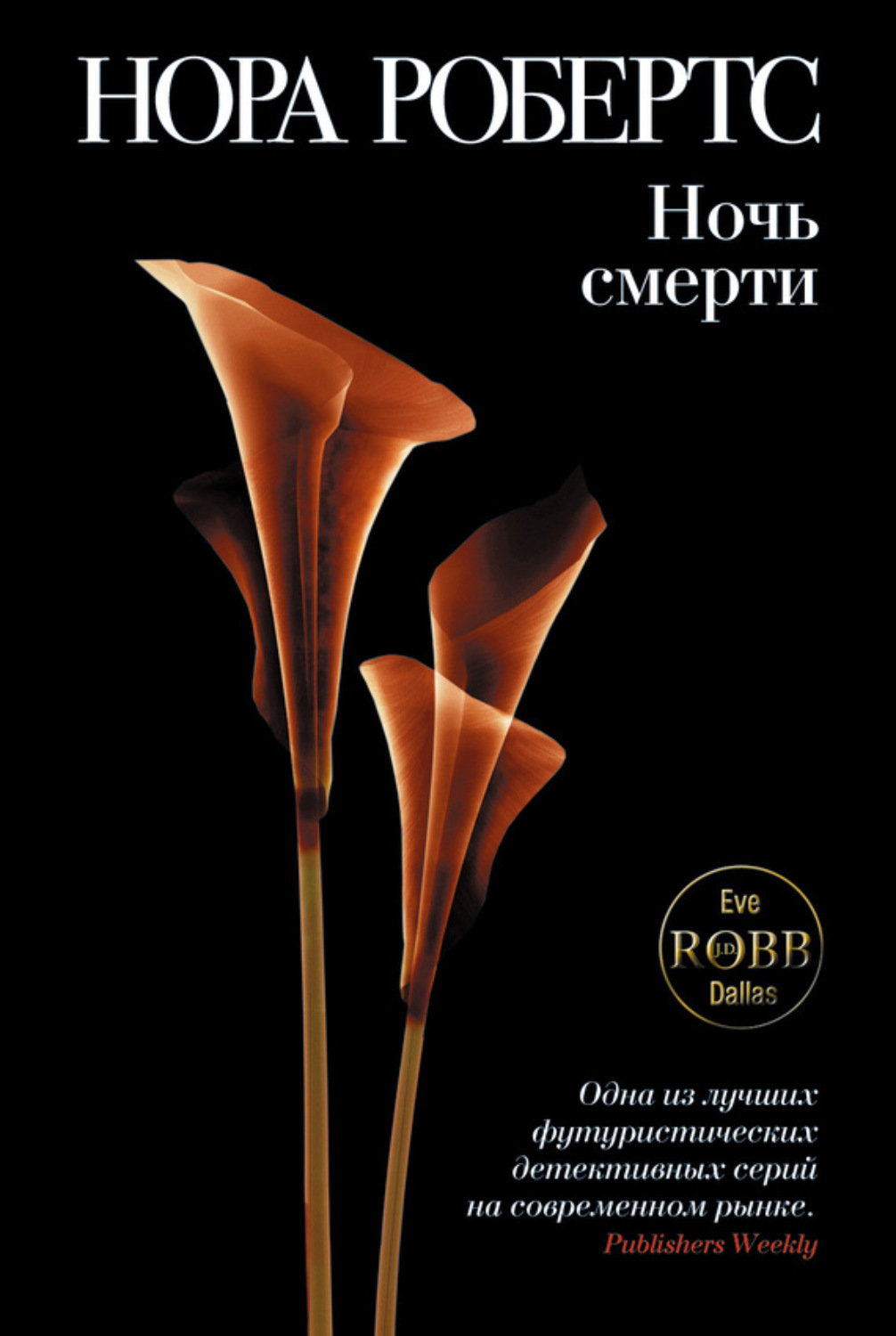 Обложка книги «Ночь смерти»