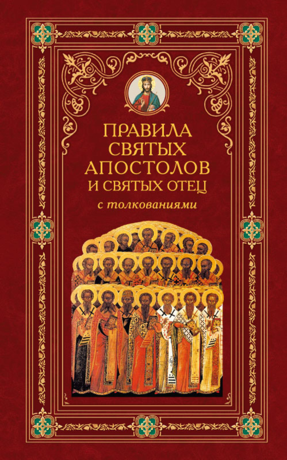 Обложка книги «Правила Святых Апостолов и святых отец с толкованиями»