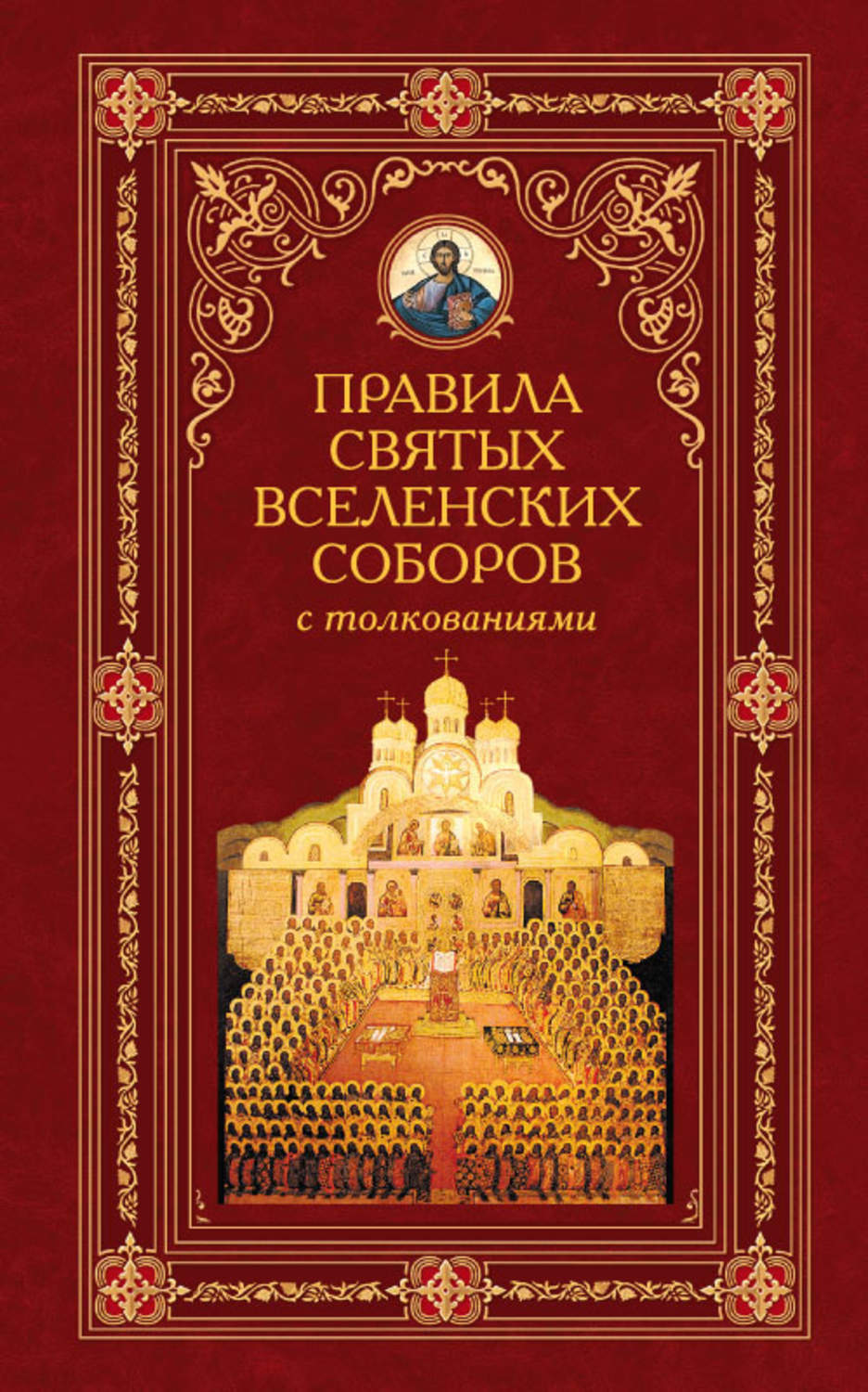 Обложка книги «Правила святых Вселенских Соборов с толкованиями»