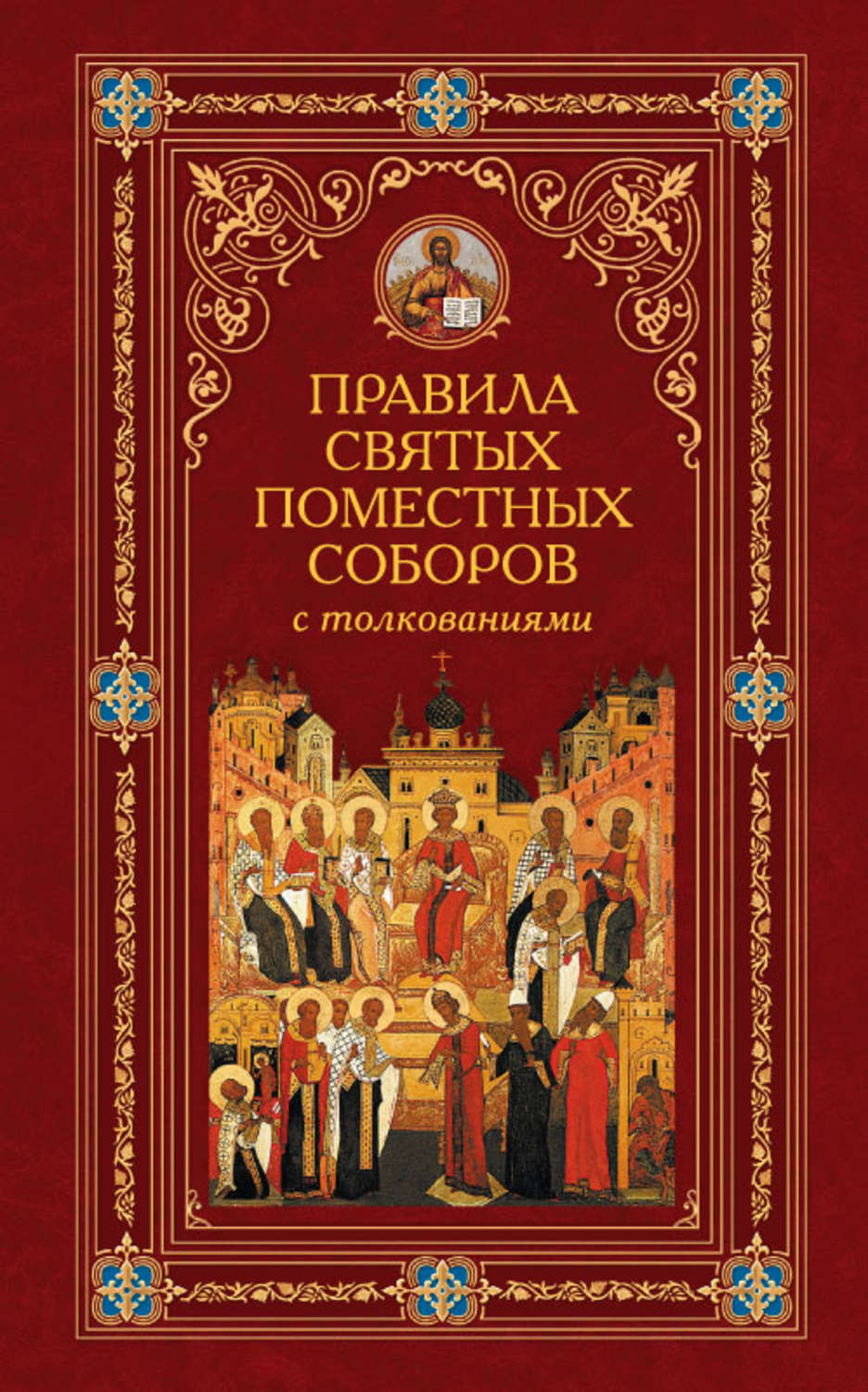 Обложка книги «Правила святых Поместных Соборов с толкованиями»