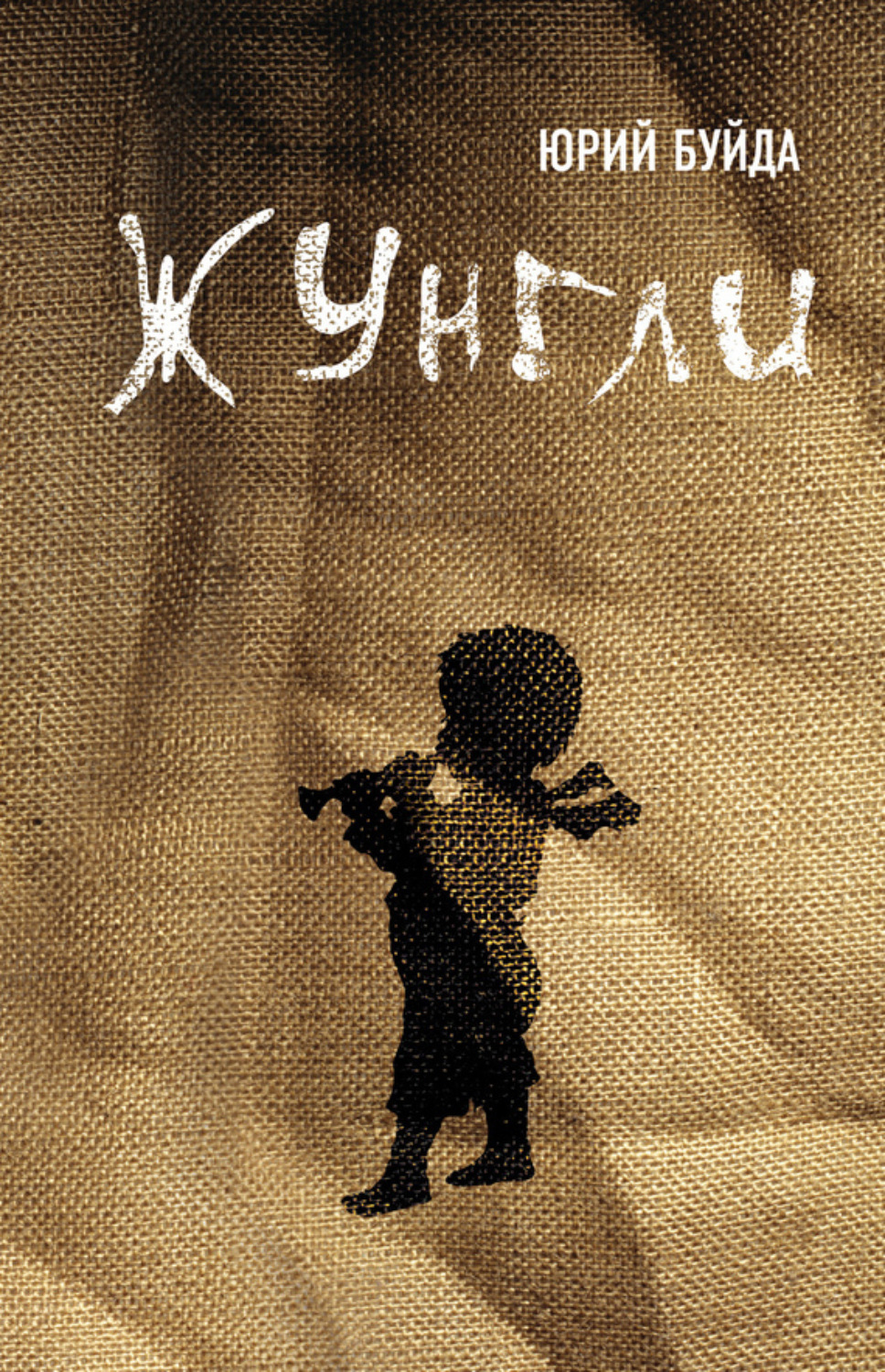 Обложка книги «Жунгли»