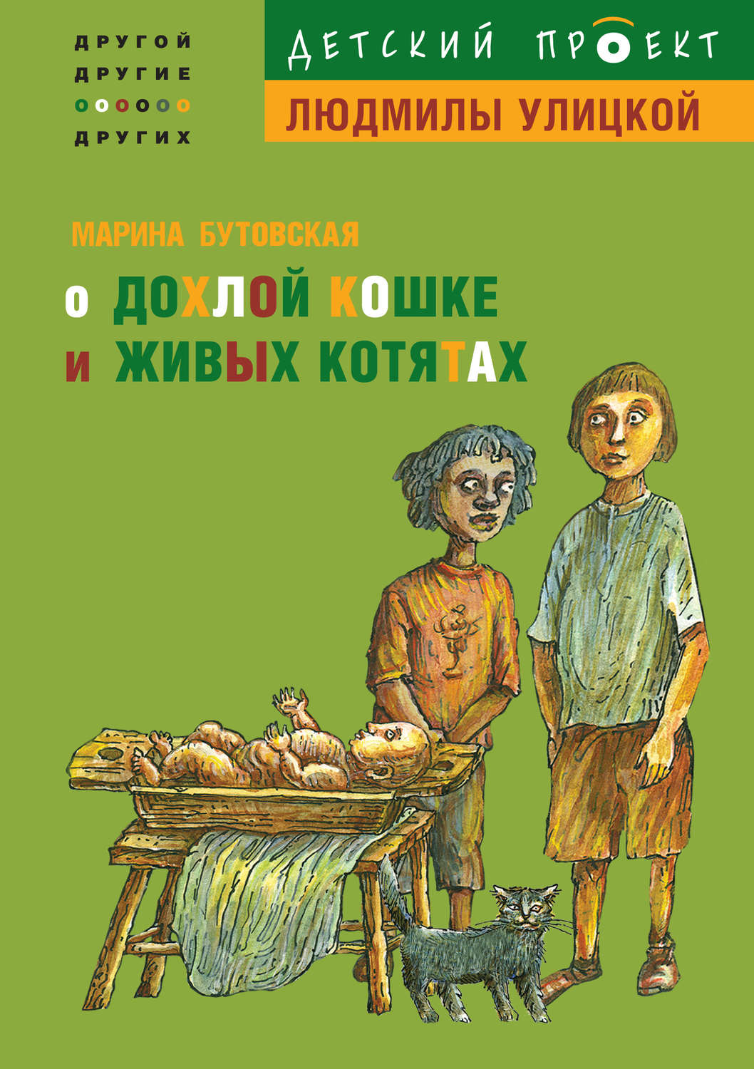 Обложка книги «О дохлой кошке и живых котятах»